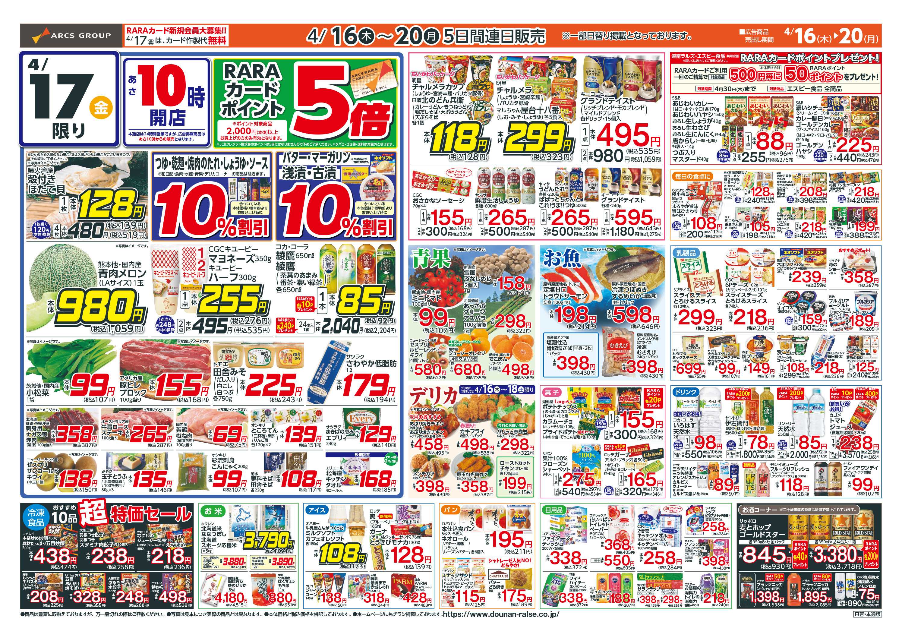 スーパーアークス お客様感謝デー！4/16-20