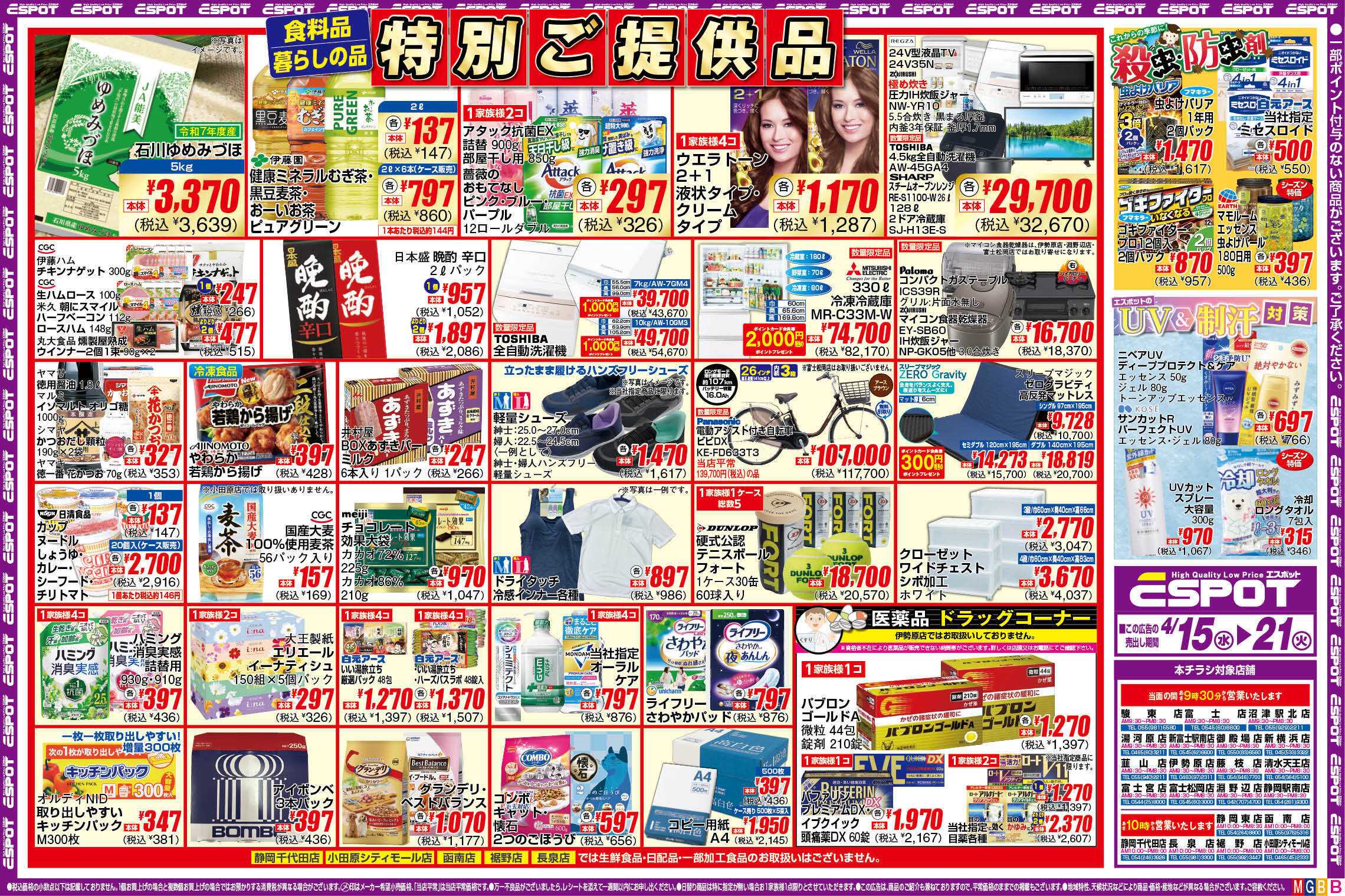エスポット ESP_4.15-21_チラシ_B