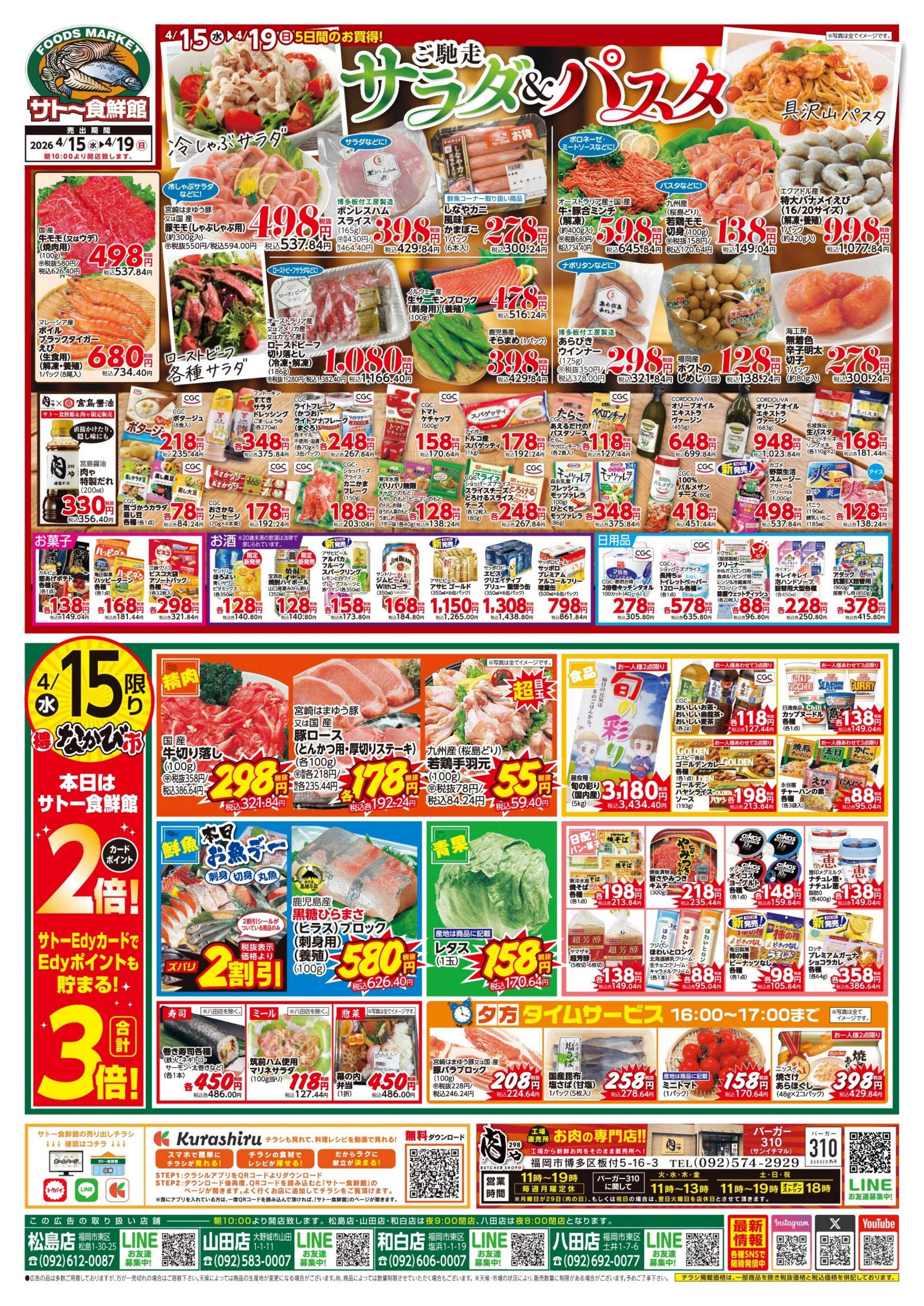 サトー食鮮館 ご馳走サラダ＆パスタ　１５日・１８日はポイント２倍さらにEdy支払いで３倍！