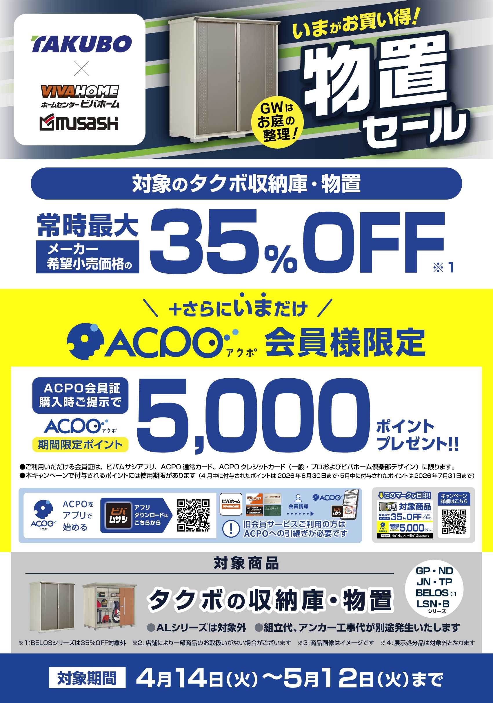 スーパービバホーム 【ACPO】タクボ物置キャンペーン！