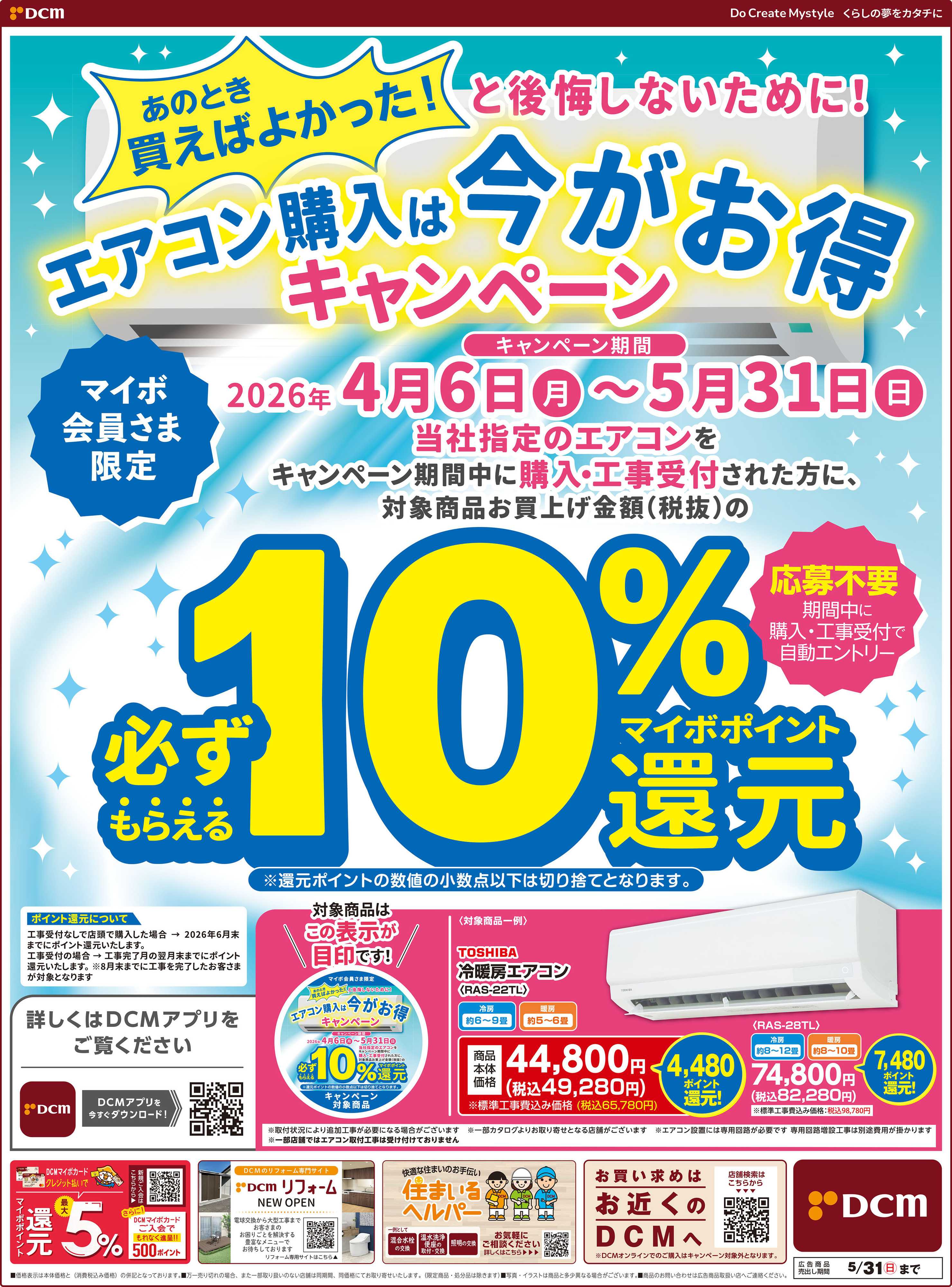 DCM エアコン購入は今がお得