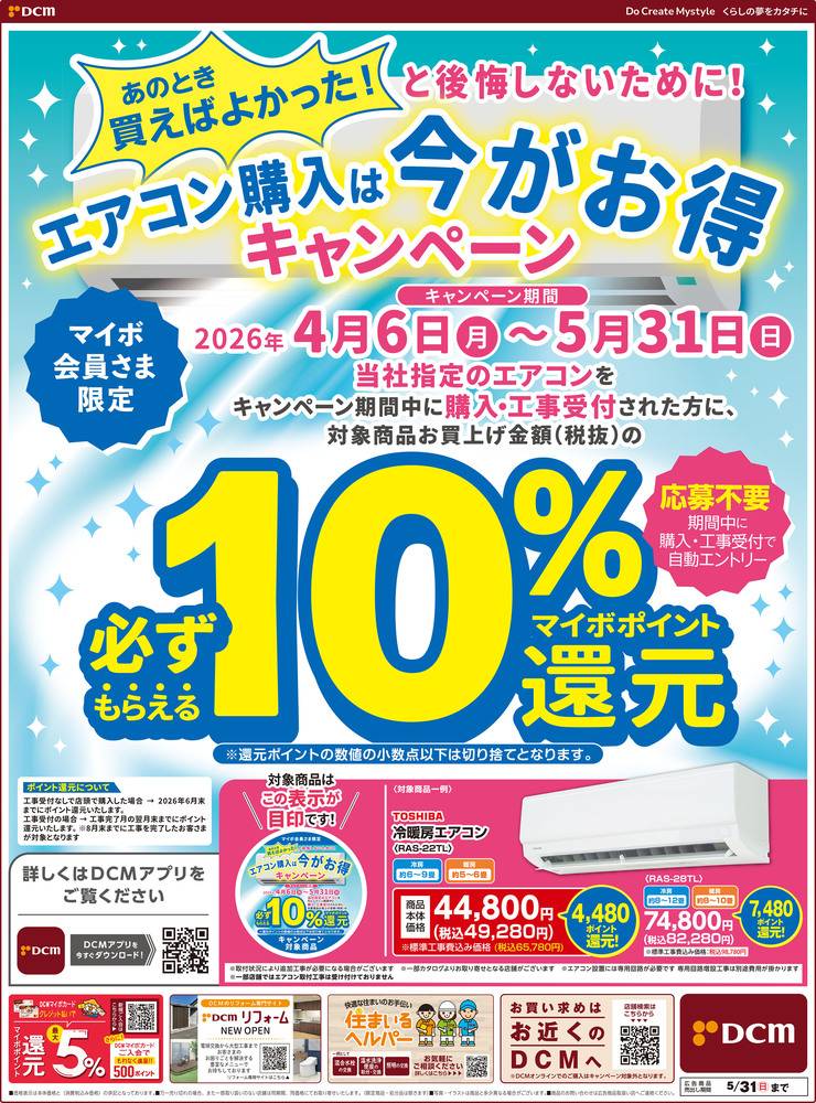 DCM 川原店の最新チラシ・セール情報 | クラシルチラシ
