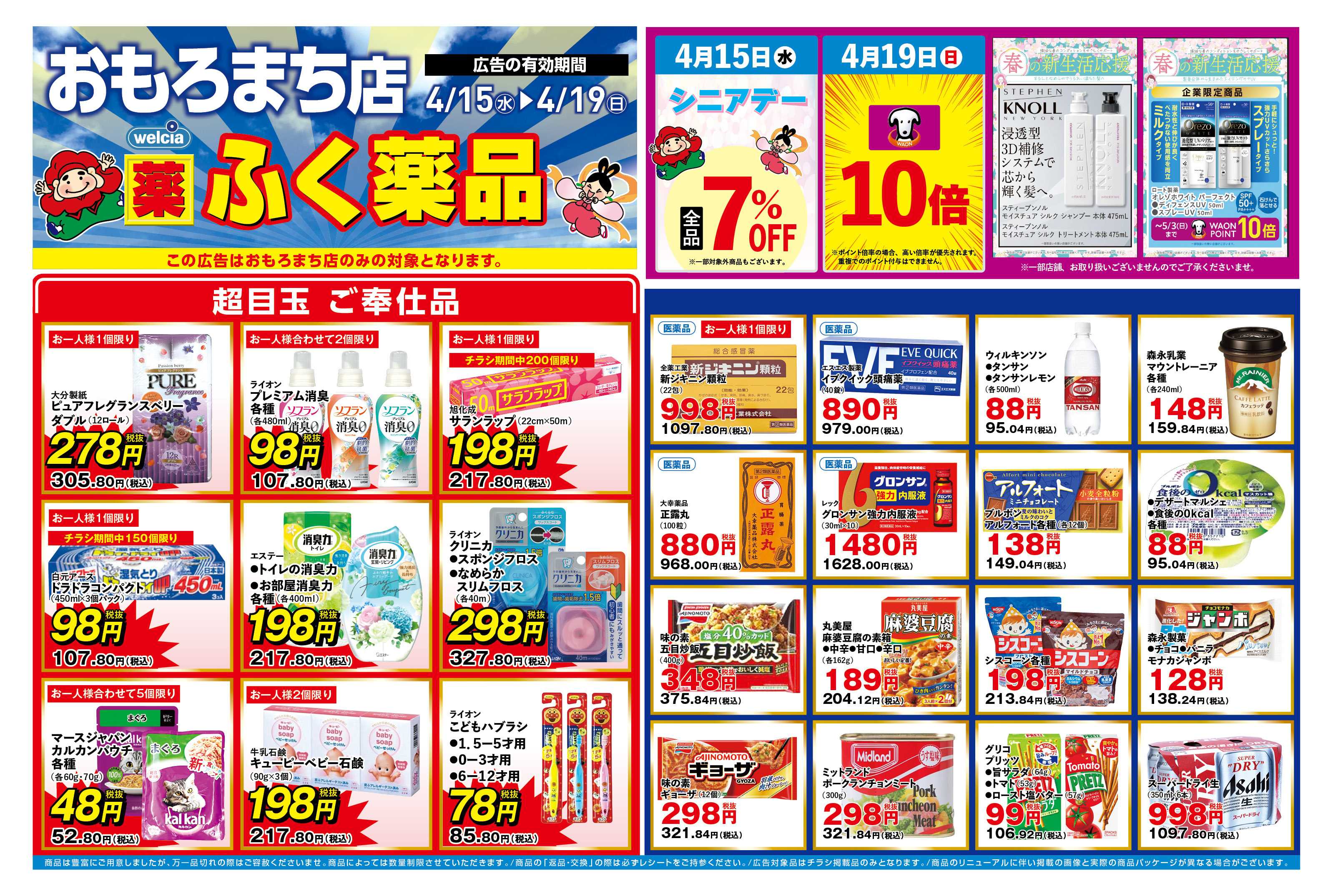 ふく薬品 4月15日～4月19日のおもろまち店単独チラシをお届けします！