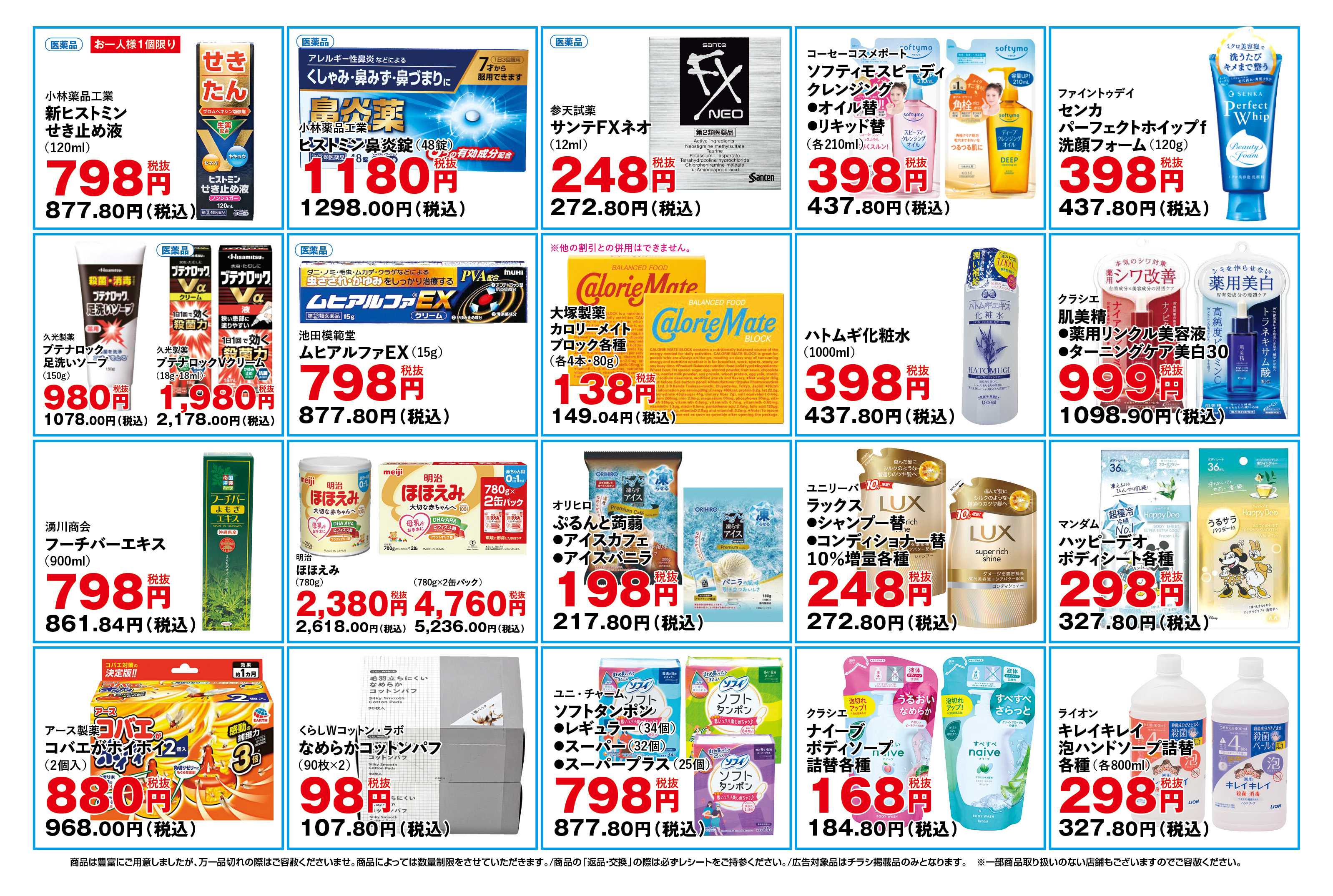 ふく薬品 4月15日～4月19日のおもろまち店単独チラシをお届けします！