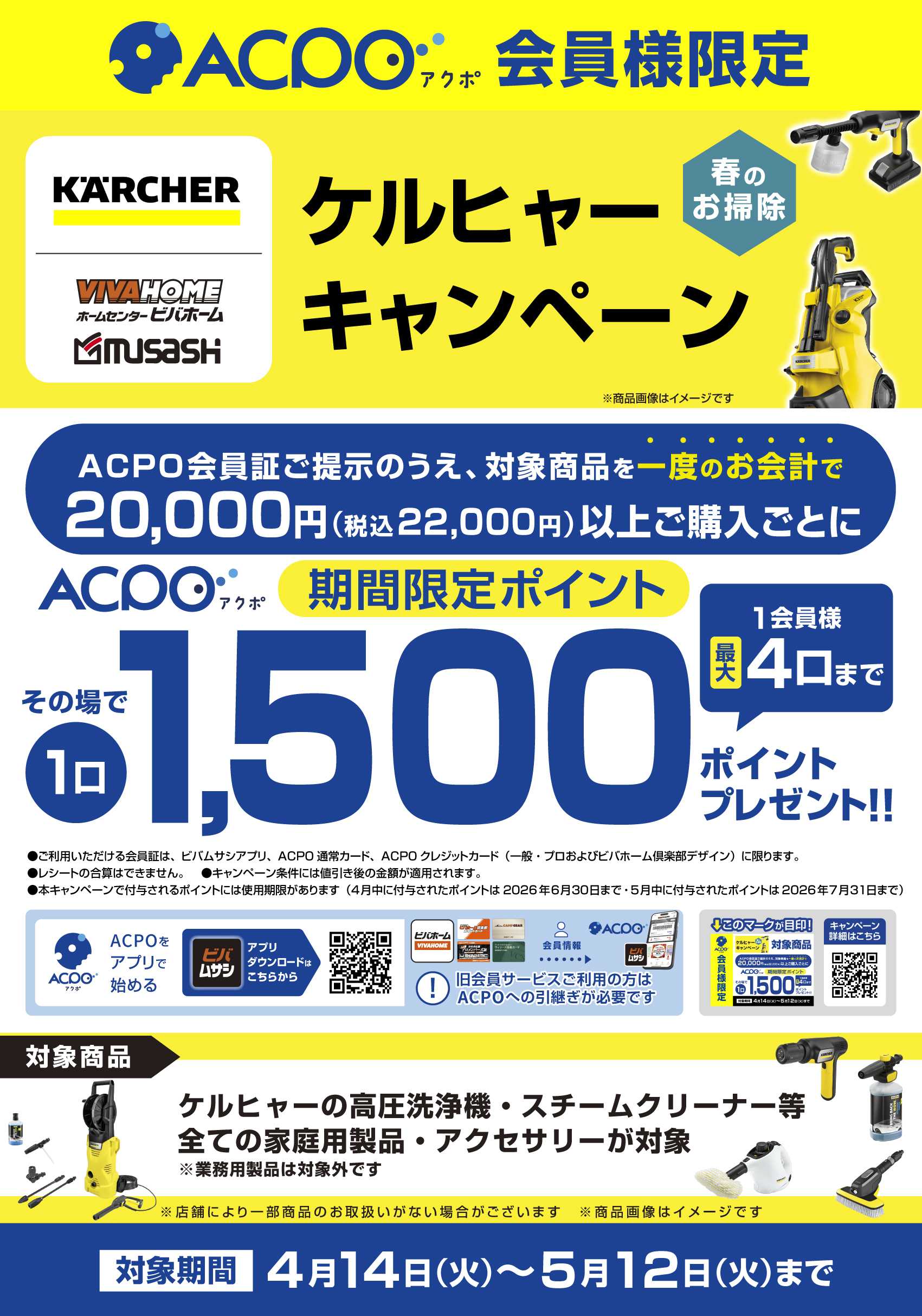 スーパービバホーム 【ACPO】ケルヒャーキャンペーン！