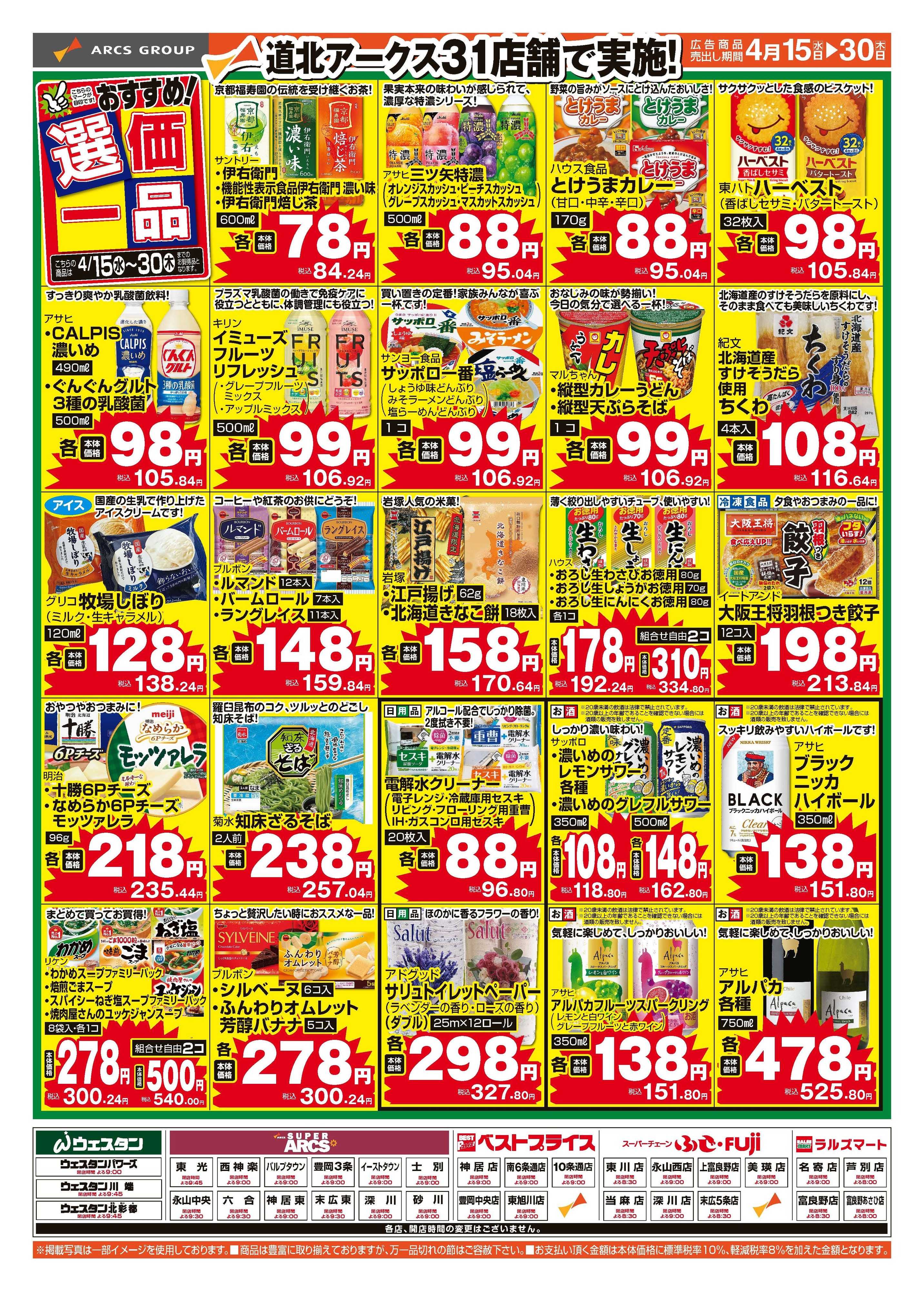 スーパーチェーンふじ 4月15～30日　おすすめ選価一品