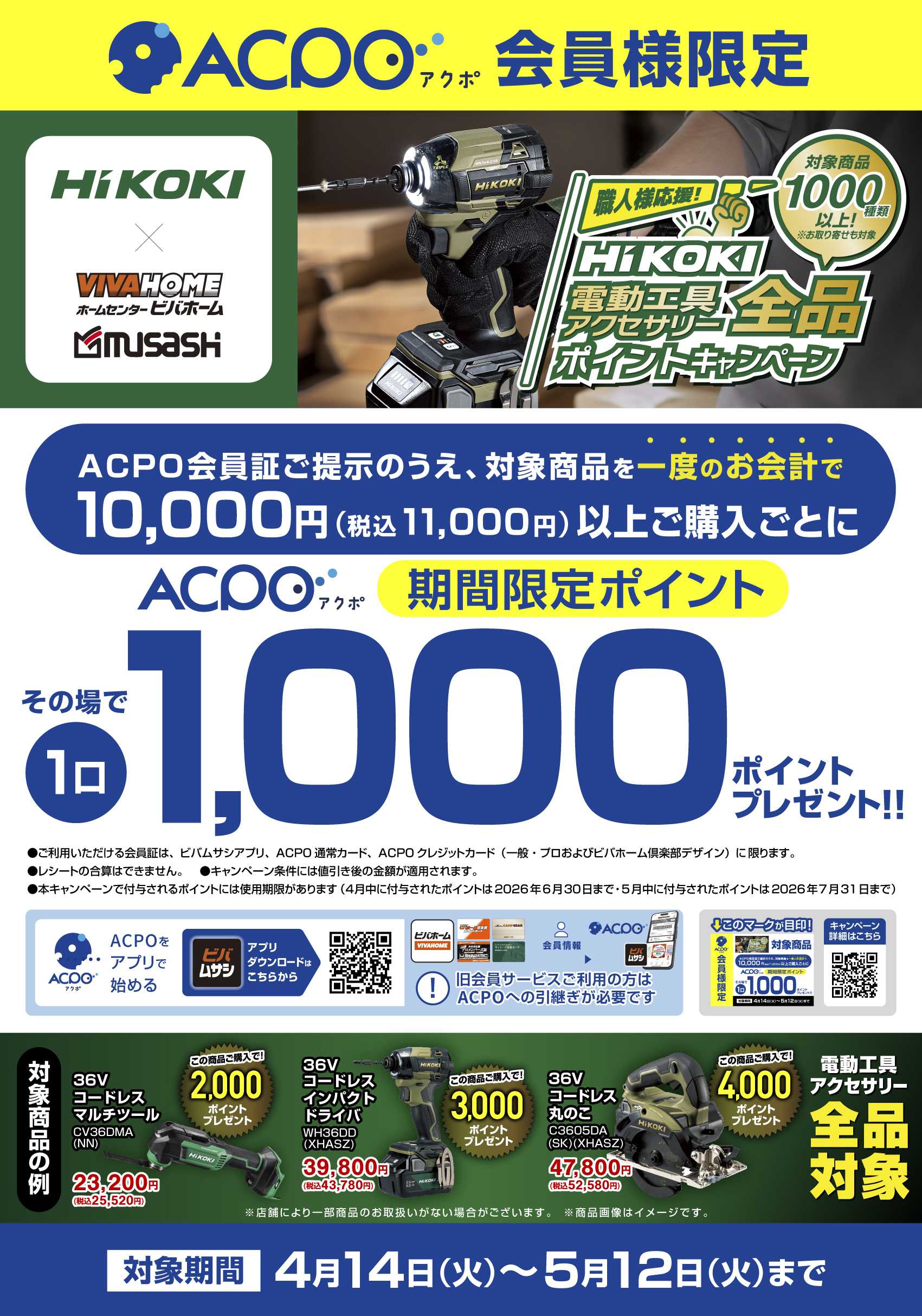 スーパービバホーム 【ACPO】ハイコーキキャンペーン！