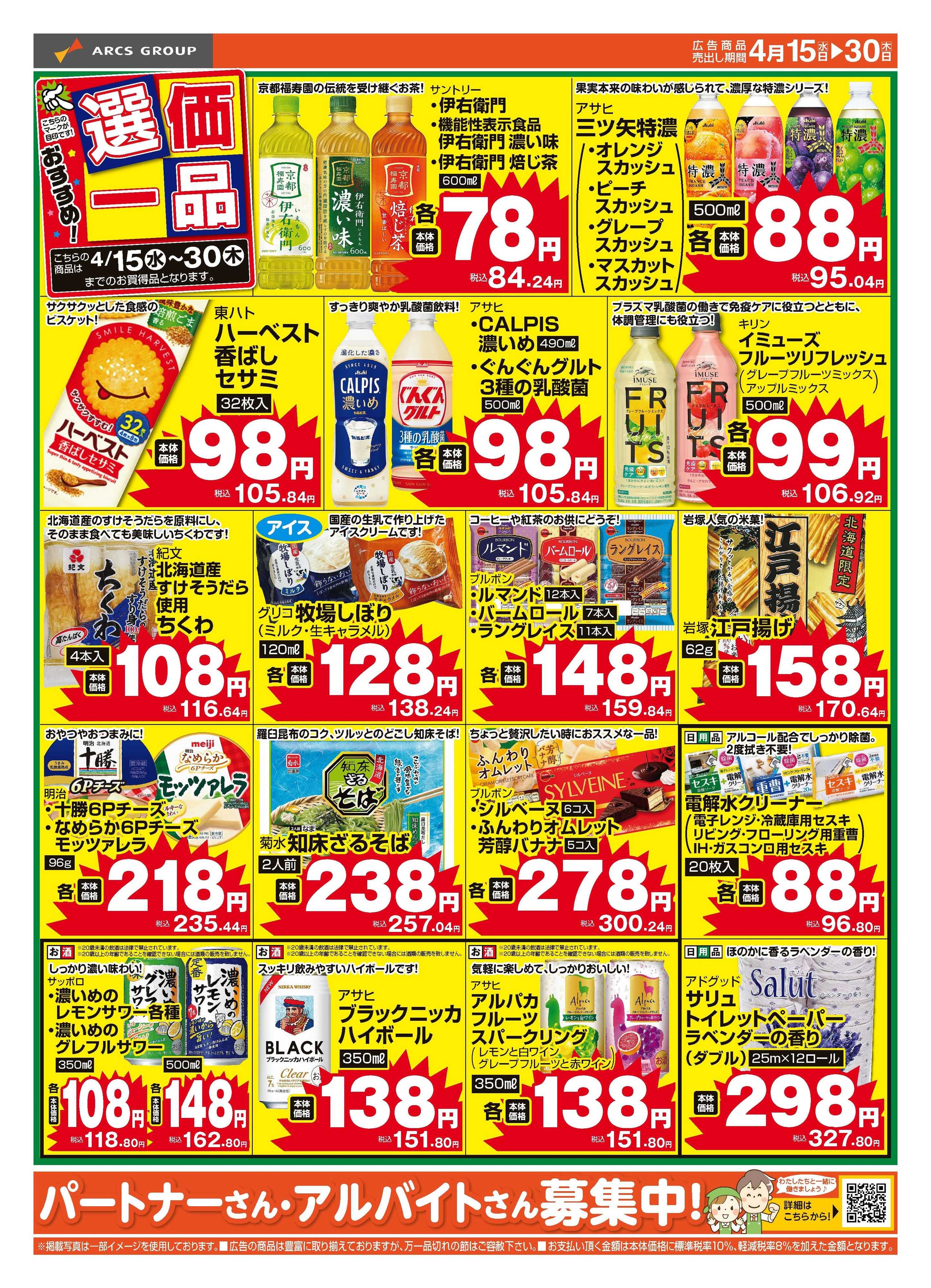 スーパーチェーンふじ 4月15～30日　おすすめ選価一品