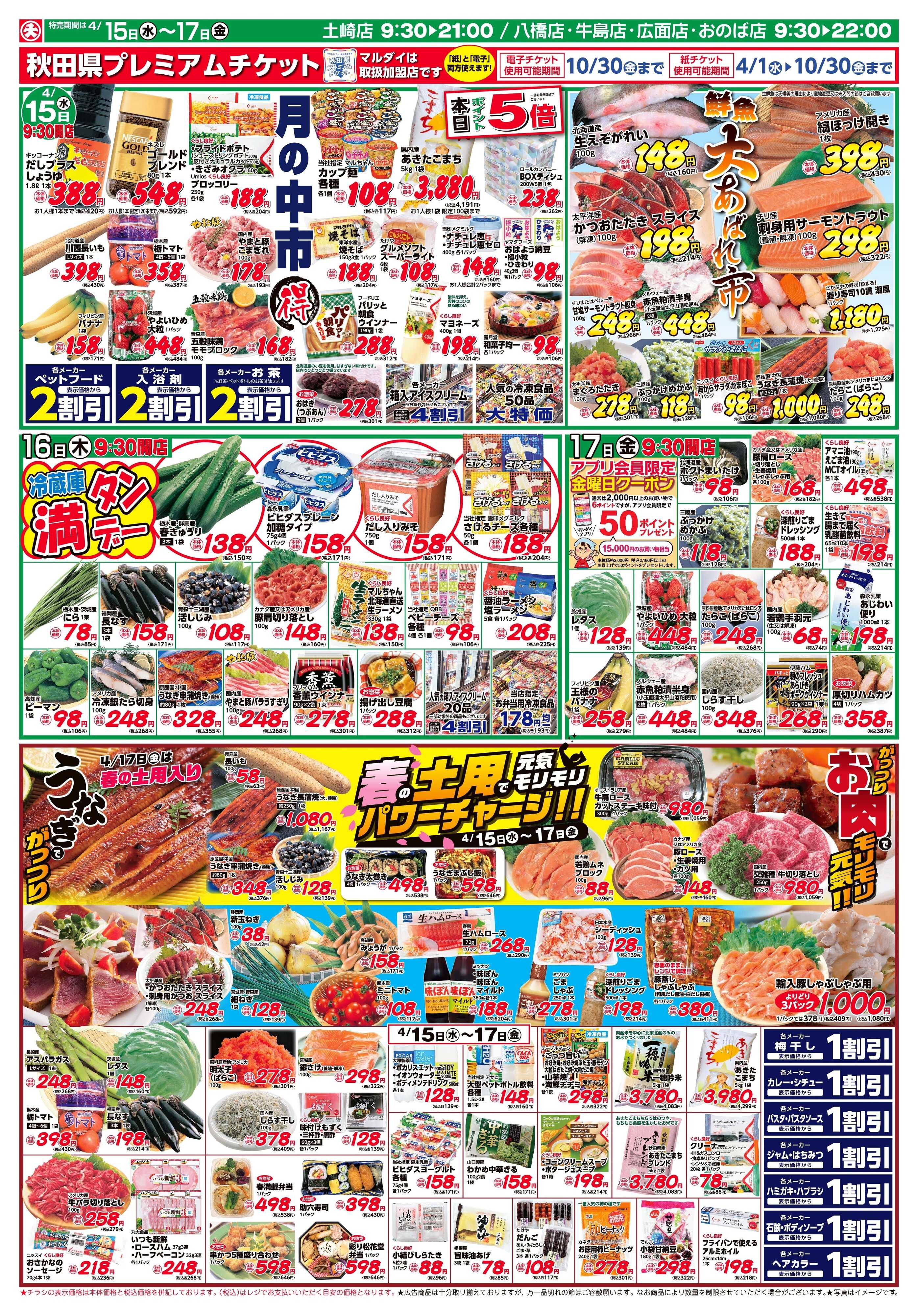 マルダイ 春の土用で元気モリモリパワーチャージ！！