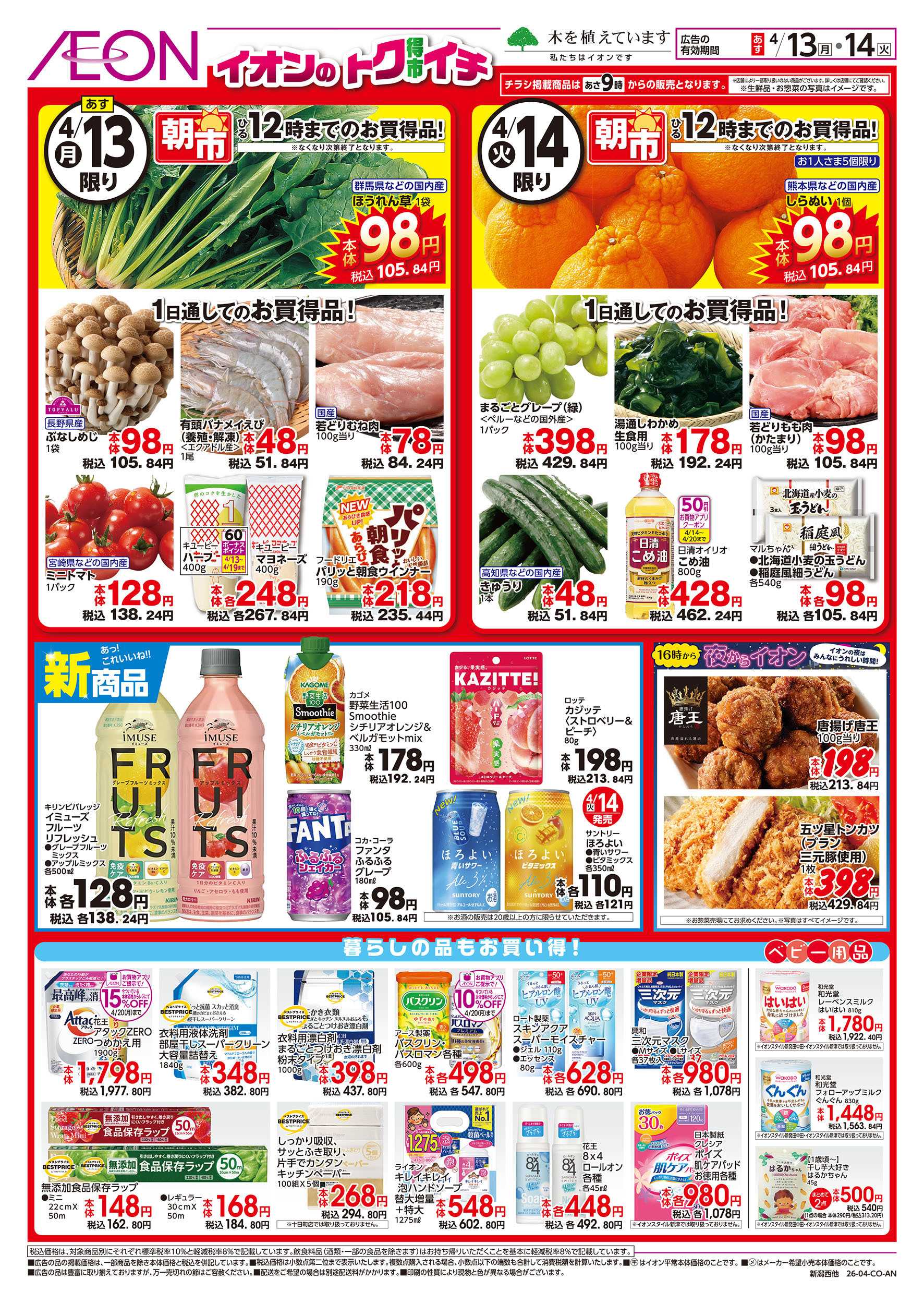 イオン 4/13号　イオンのトクイチ：裏面