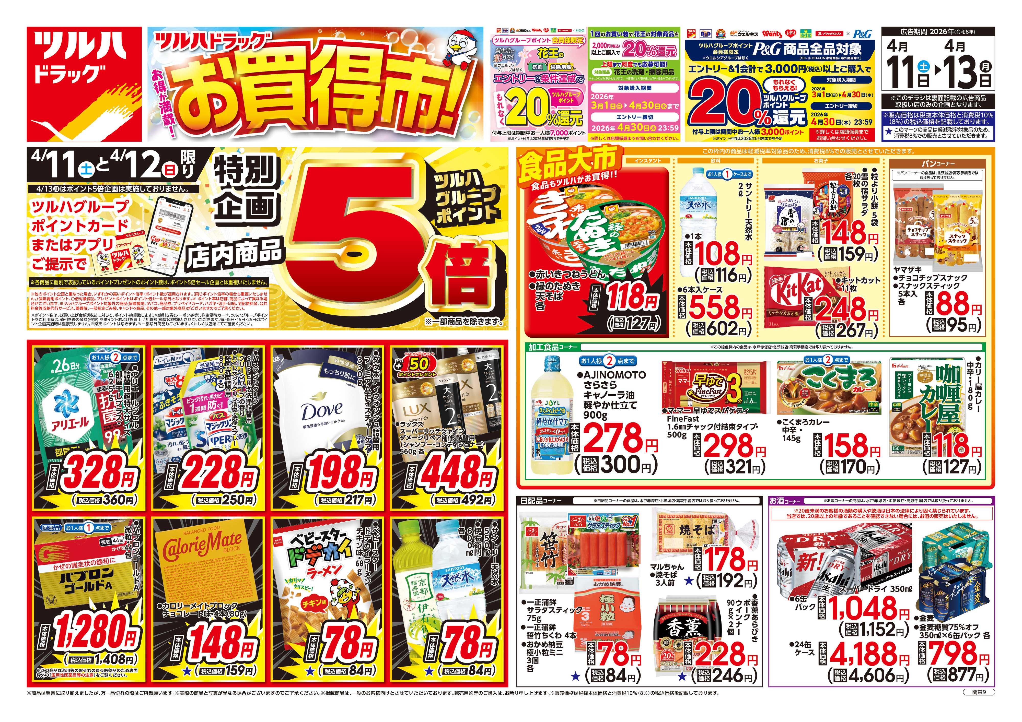 ツルハドラッグ 4/11号お買い得チラシ