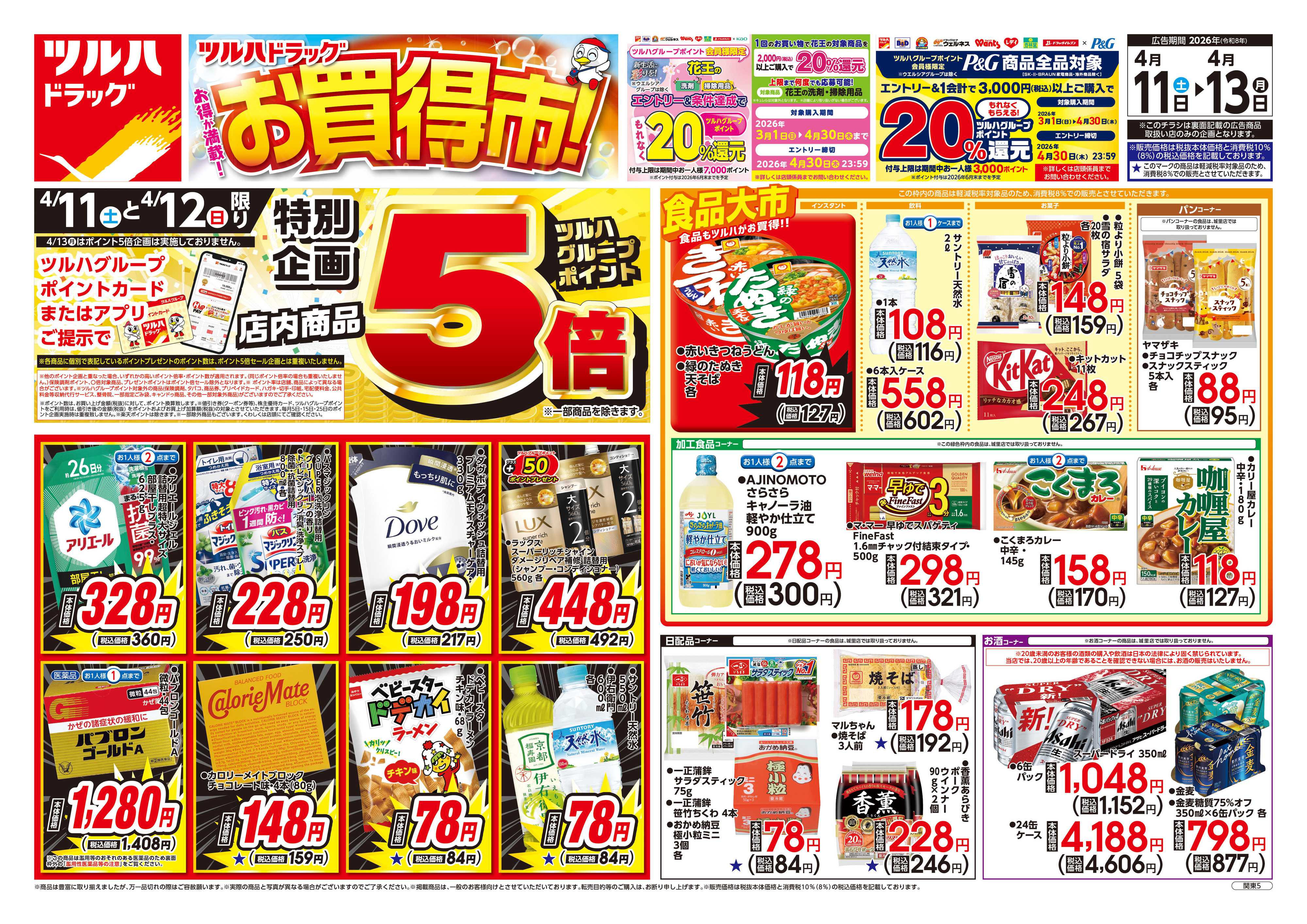 ツルハドラッグ 4/11号お買い得チラシ