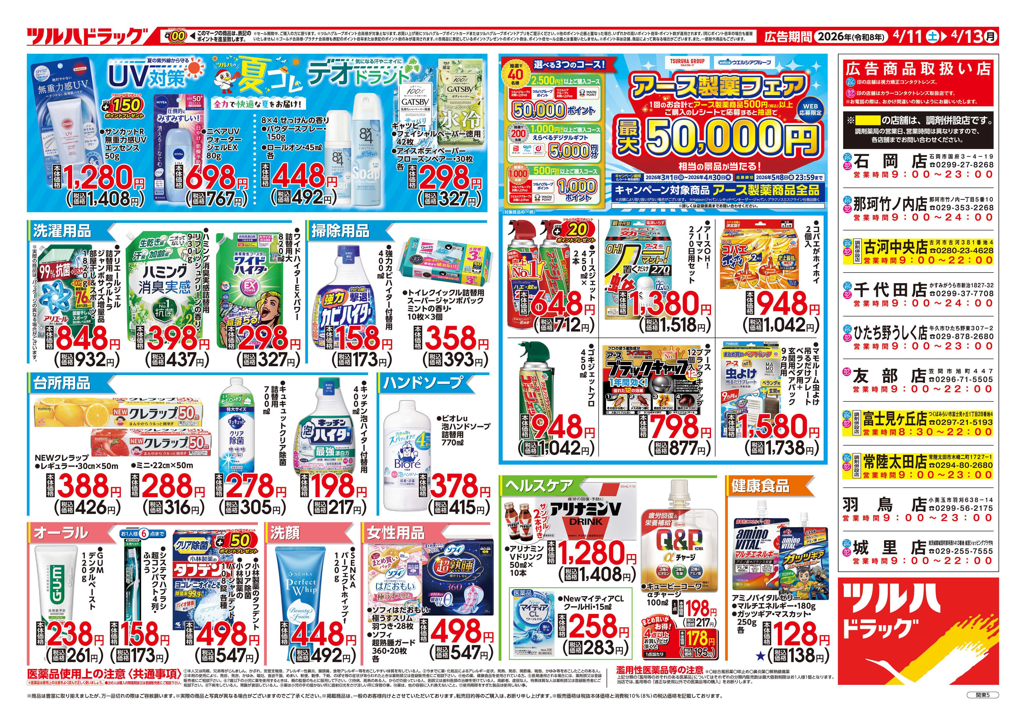 ツルハドラッグ 4/11号お買い得チラシ
