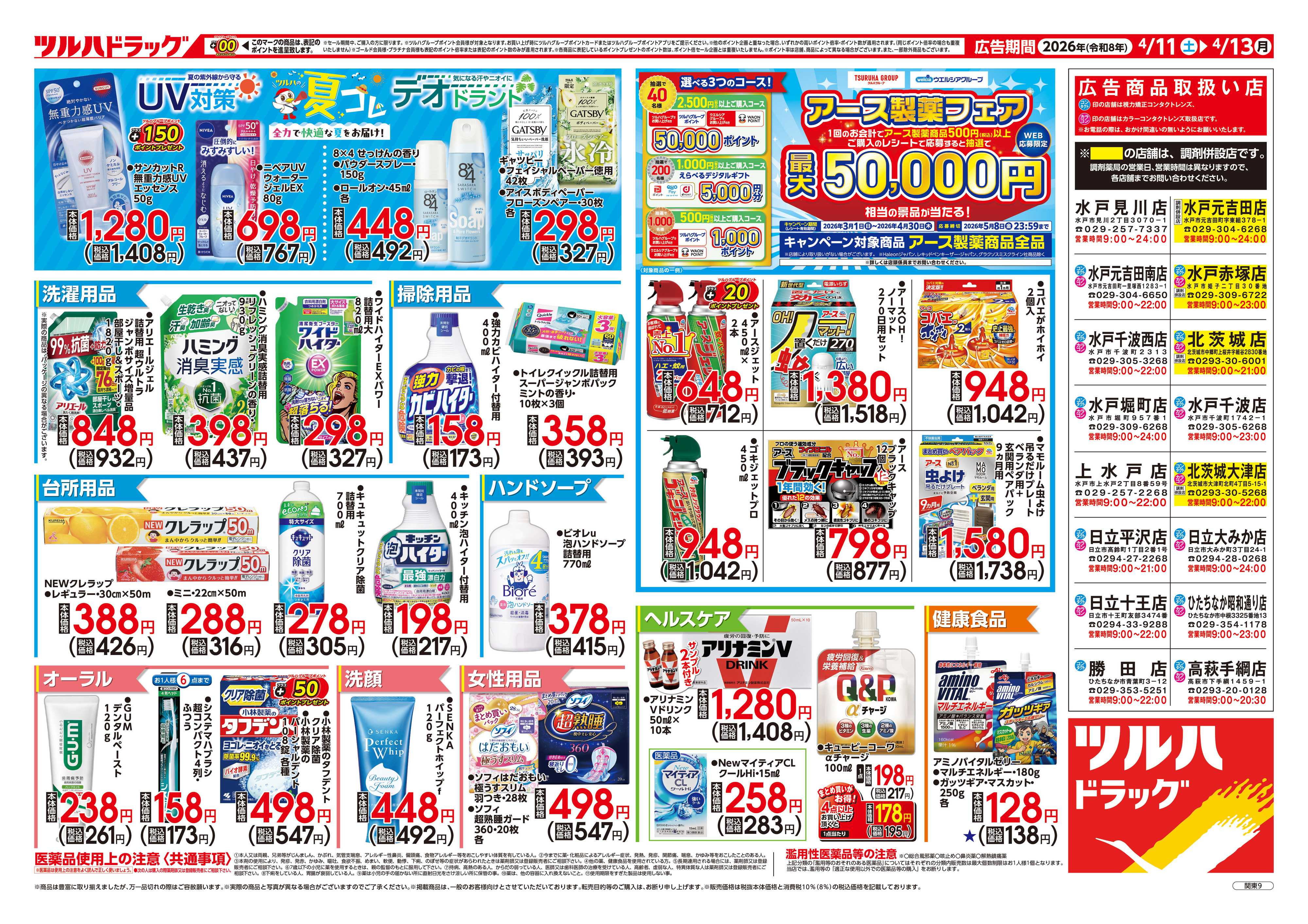 ツルハドラッグ 4/11号お買い得チラシ
