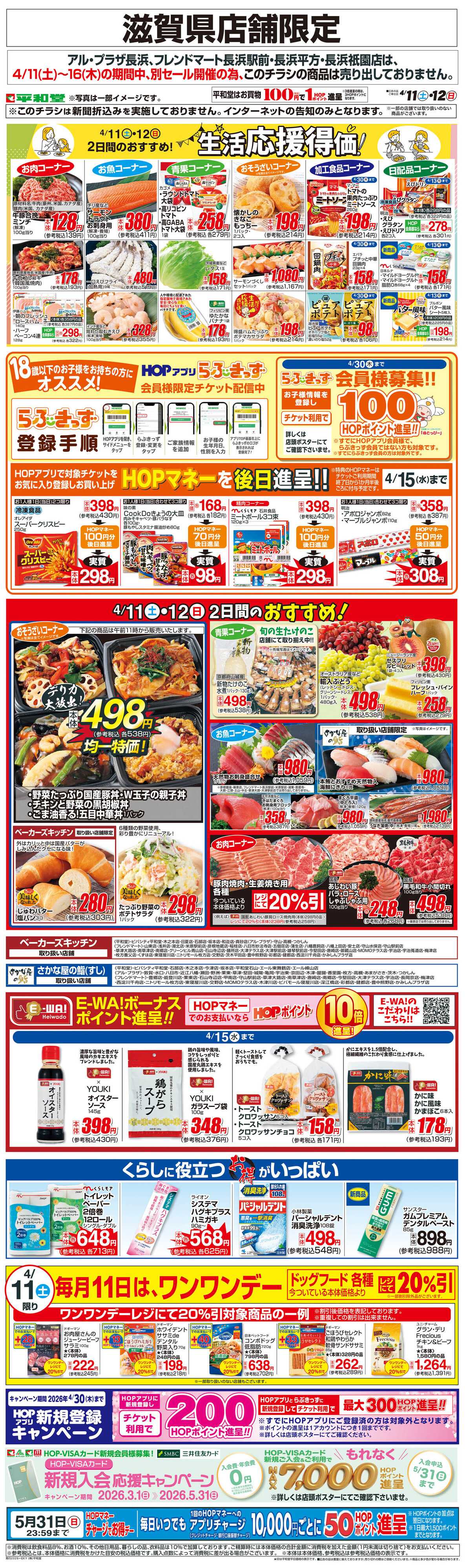 平和堂 WEB限定 4/11（土）～生活応援得価2日間のおすすめ