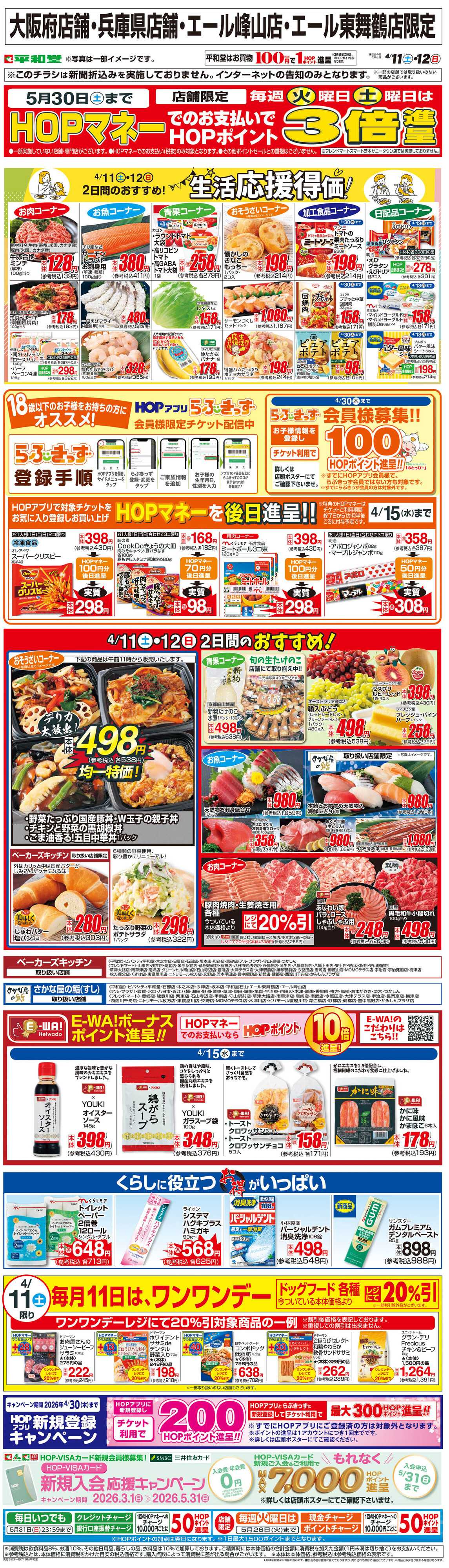 平和堂 WEB限定 4/11（土）～生活応援得価2日間のおすすめ