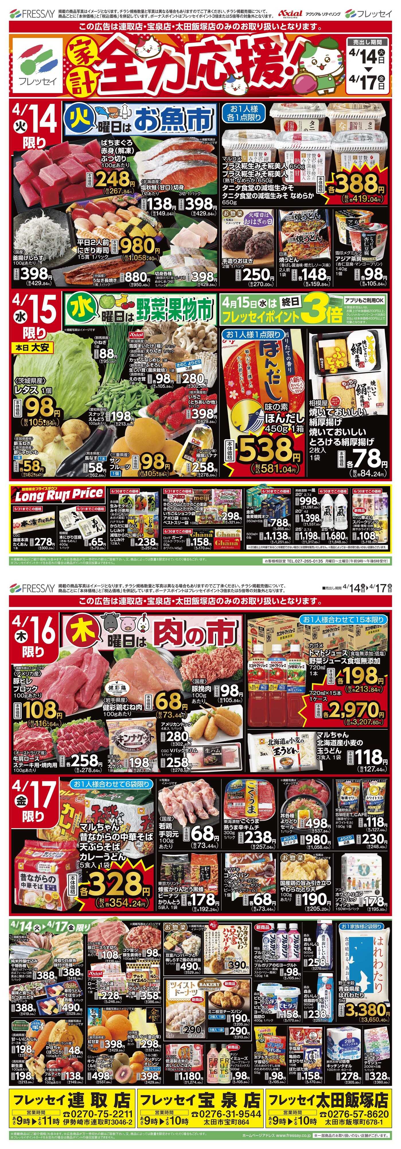 フレッセイ 曜日別サービス