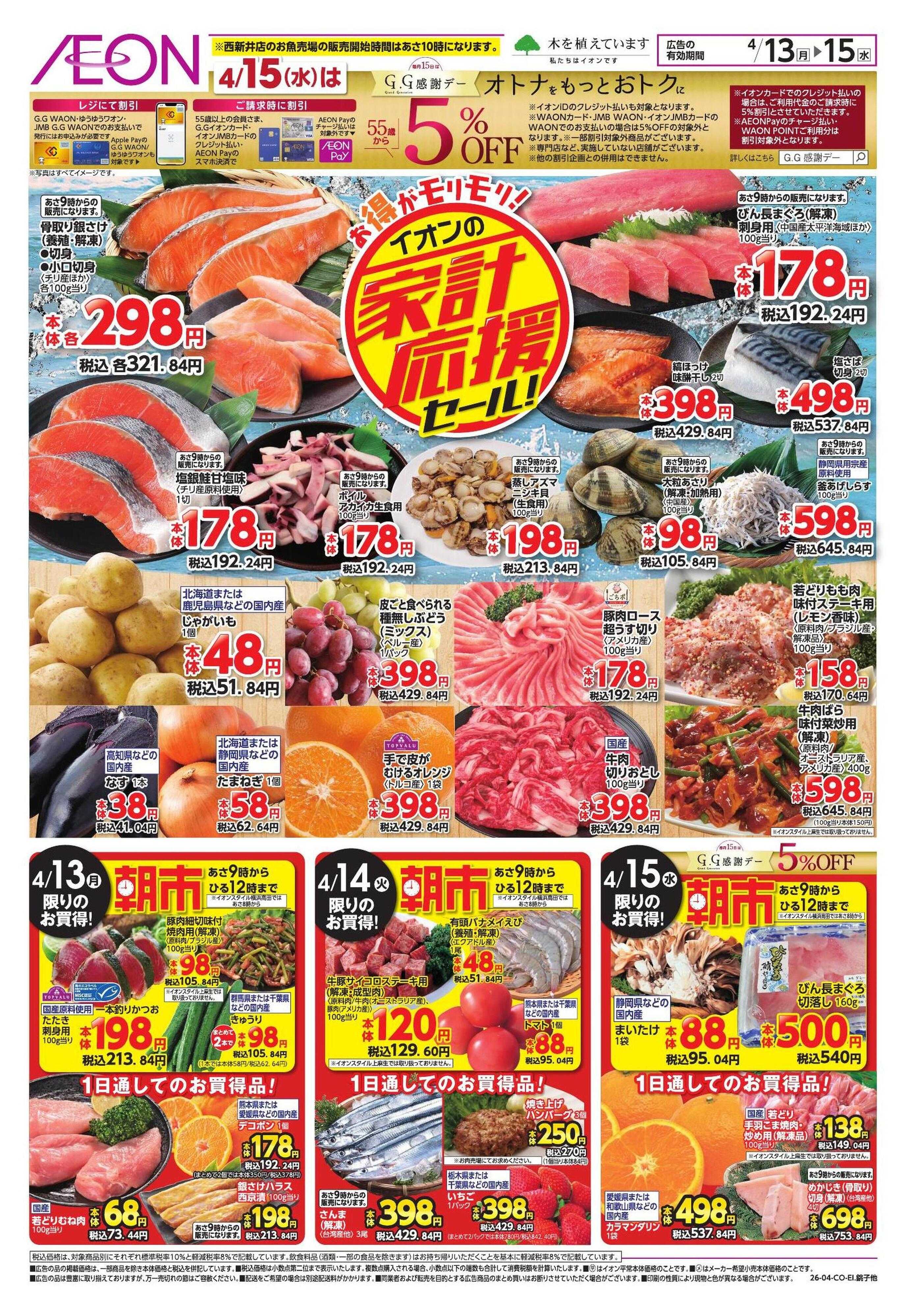 イオンスタイル 【WEB】家計応援