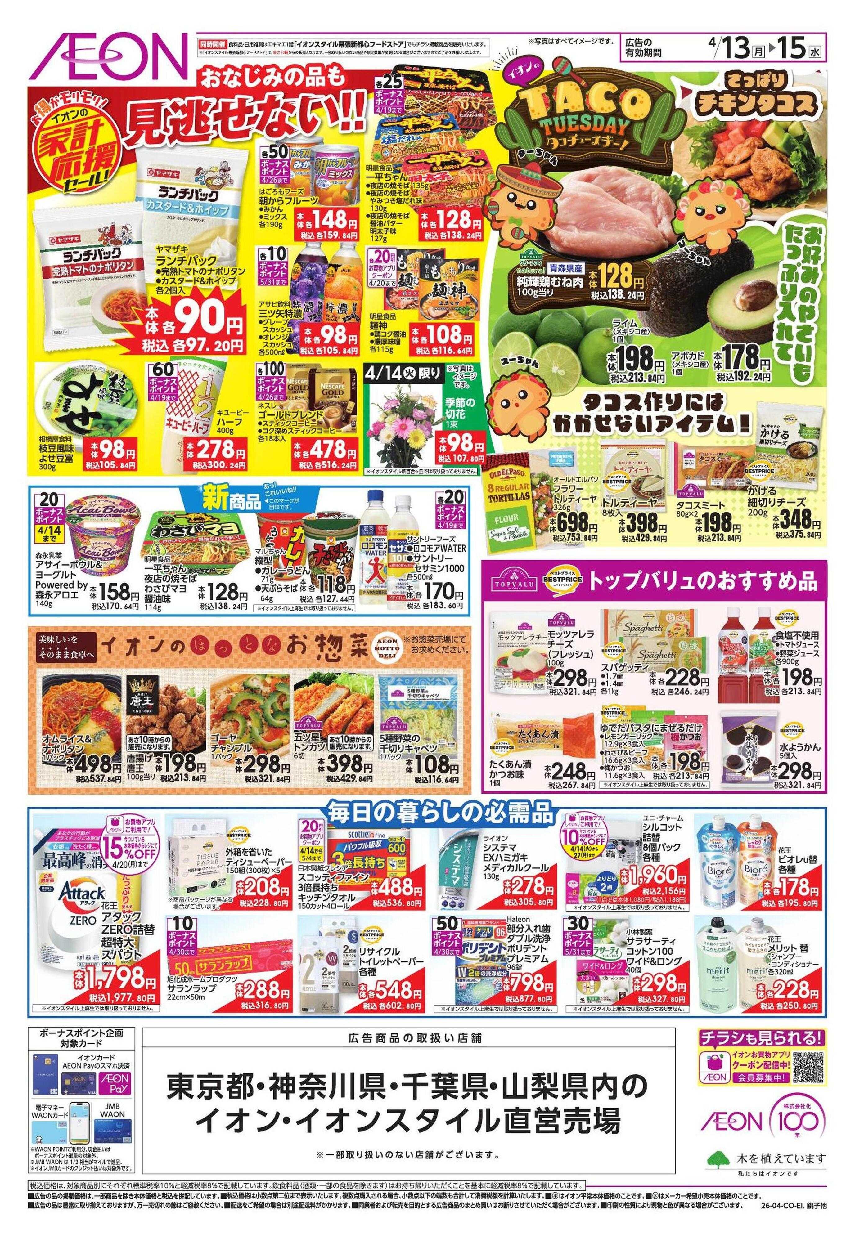 イオンスタイル 【WEB】家計応援