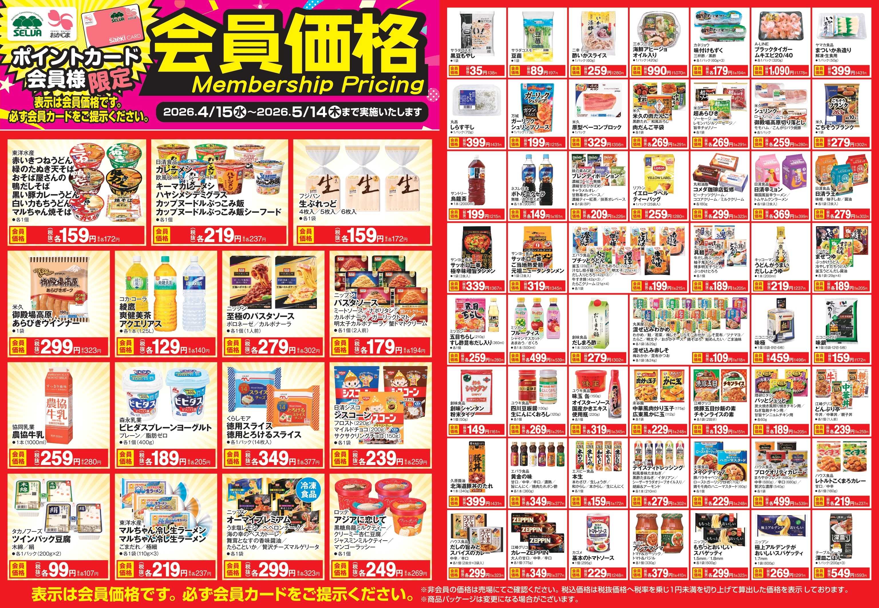 セルバ 【～5月14日まで】会員価格商品！！！！！