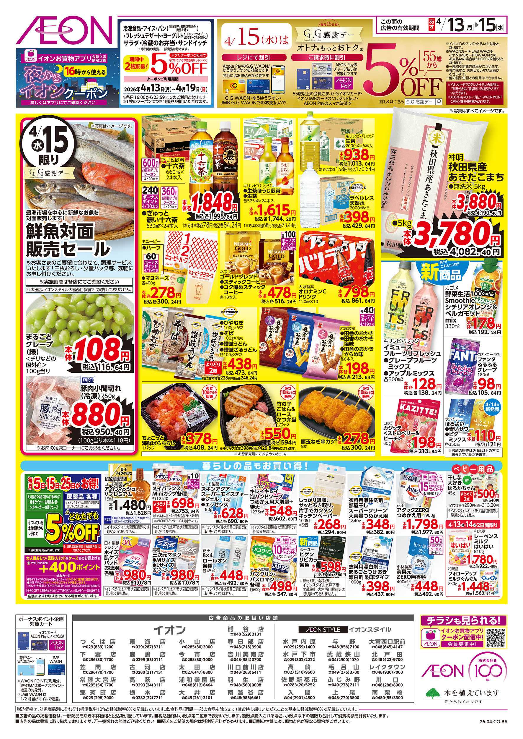 イオンスタイル 4/13号　イオンのトクイチ：裏面