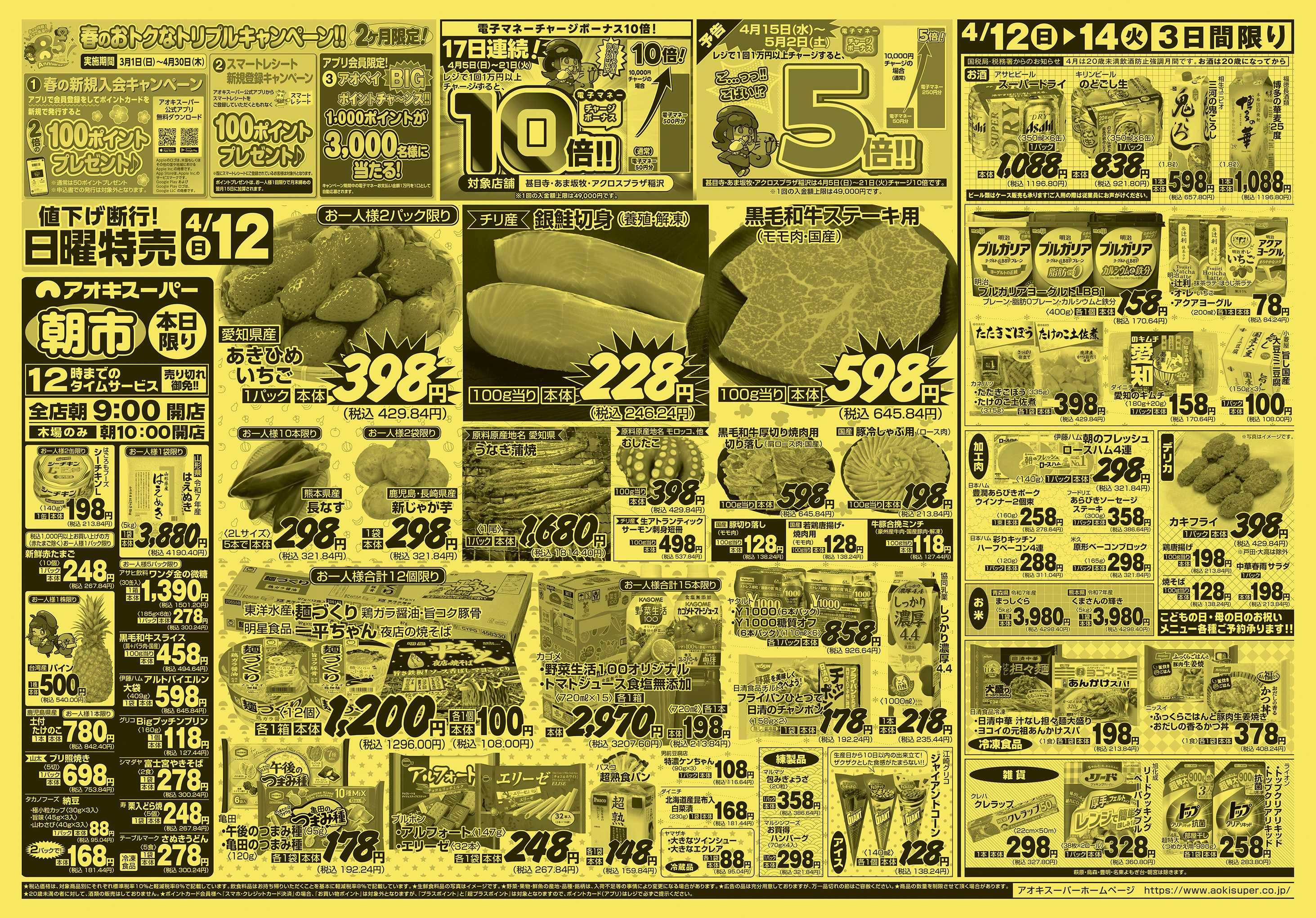 アオキスーパー 4月12日〜14日