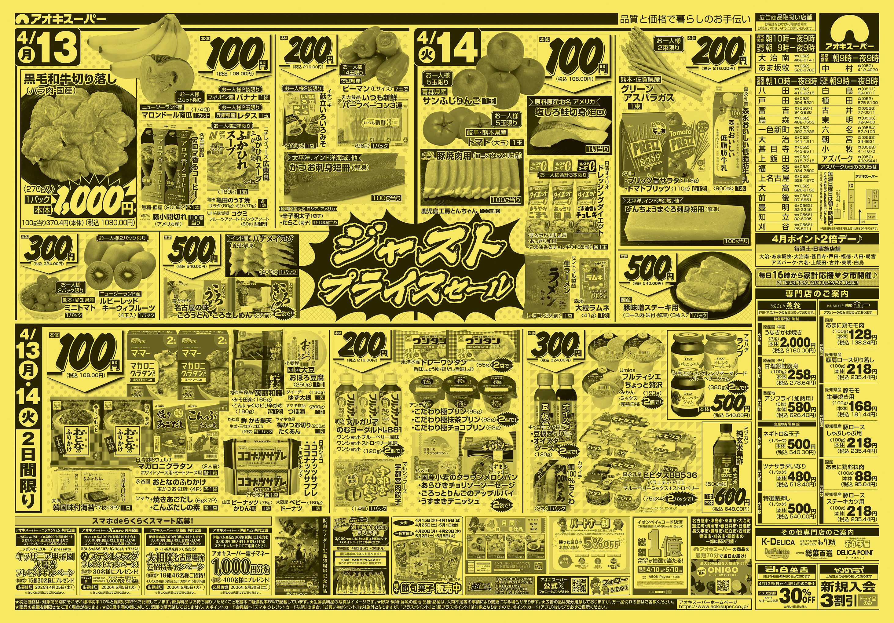 アオキスーパー 4月12日〜14日