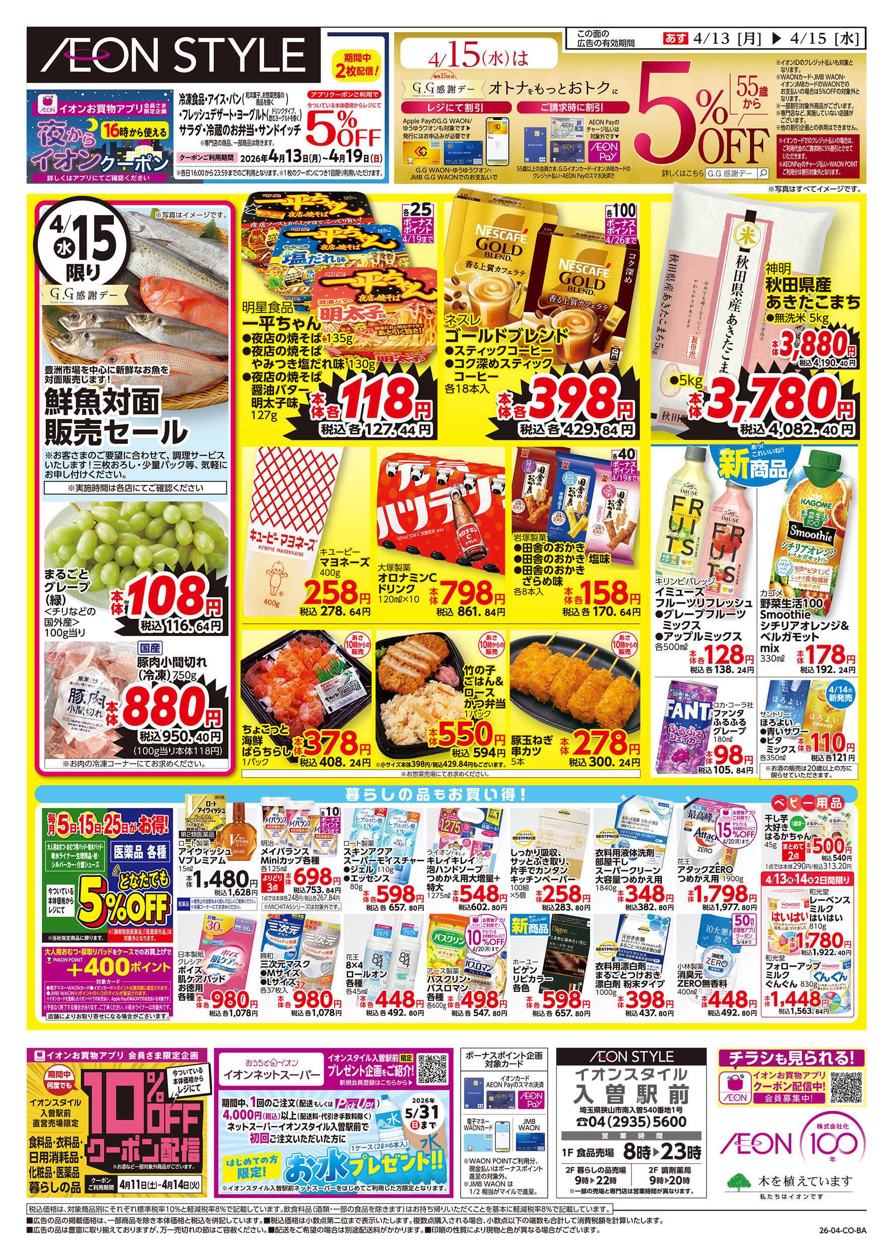 イオンスタイル 4/13号　イオンのトクイチ：裏面