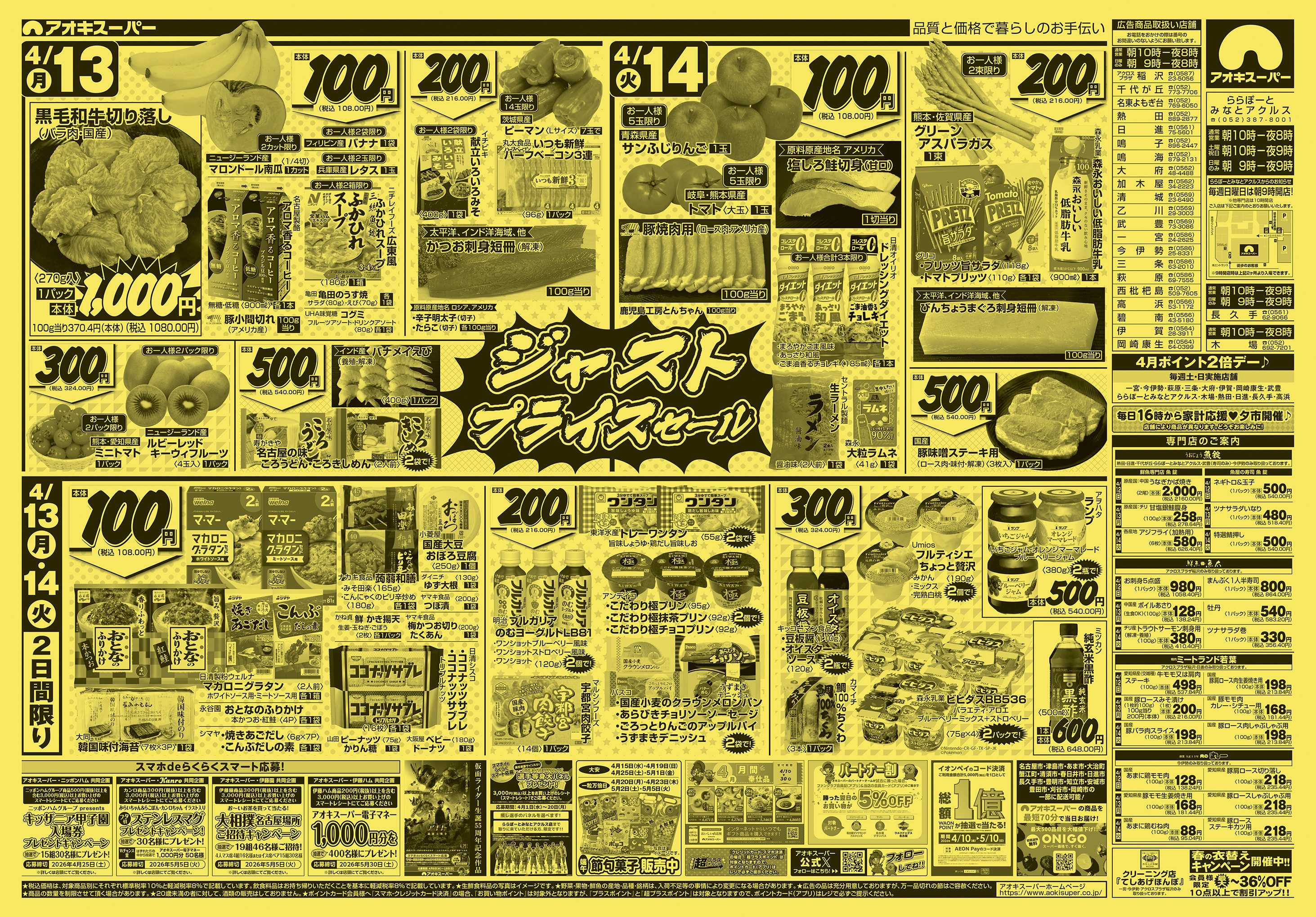 アオキスーパー 4月12日〜14日