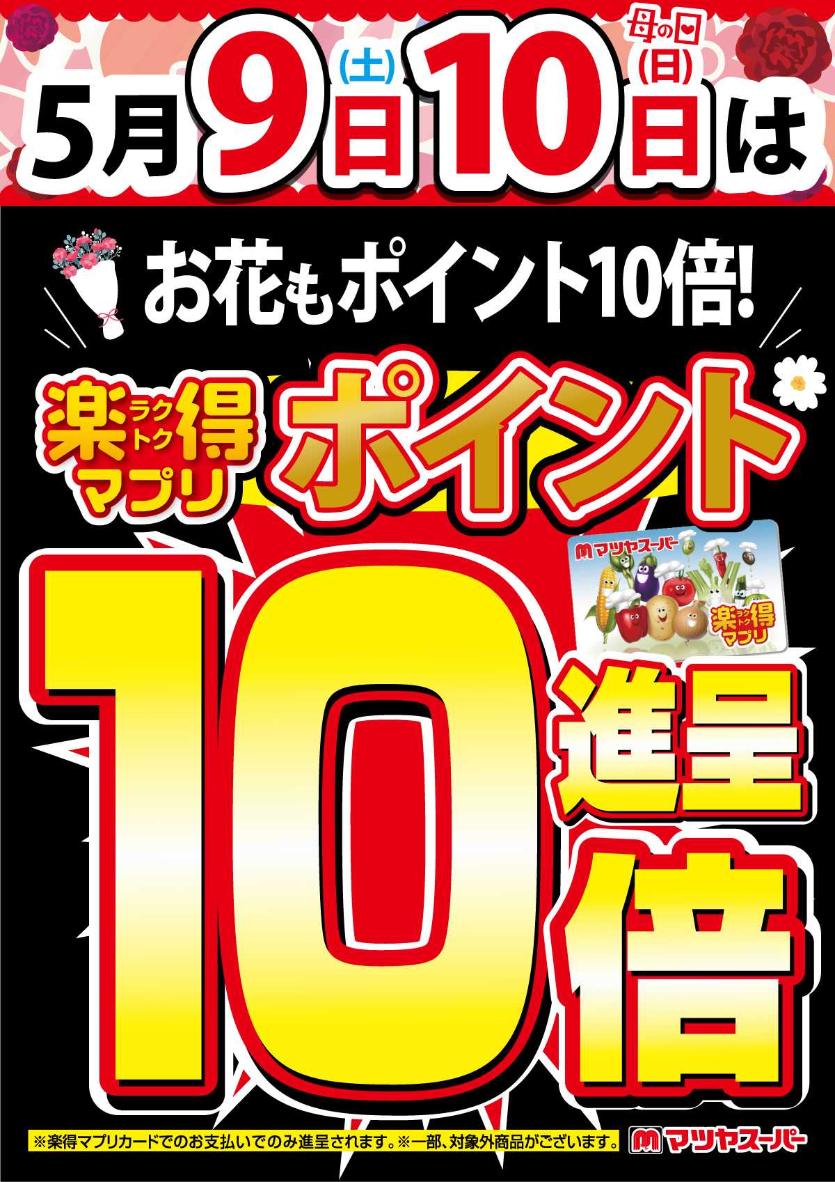 マツヤスーパー 楽得マプリポイント10倍 2026/5/9-10