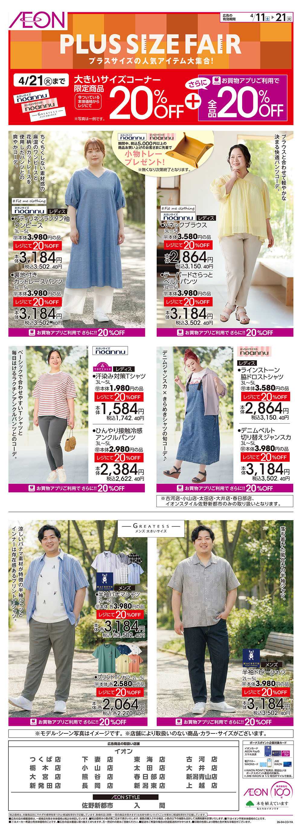 イオン 4/11号　プラスサイズフェア