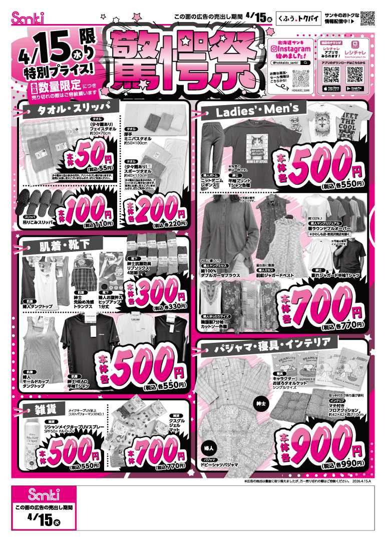 ファッション市場サンキ 全品数量限定!!驚愕祭!!