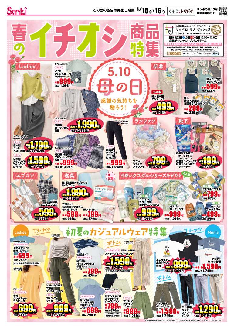 ファッション市場サンキ 春のイチオシ特集!!