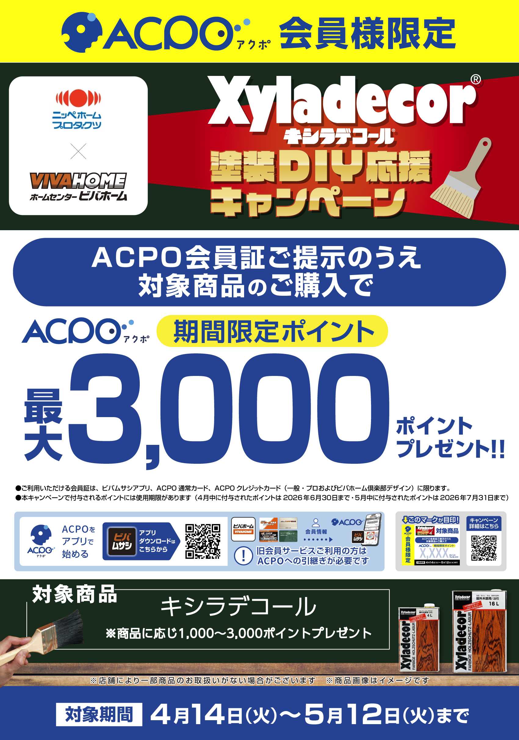 スーパービバホーム 【ACPO】キシラデコールキャンペーン！