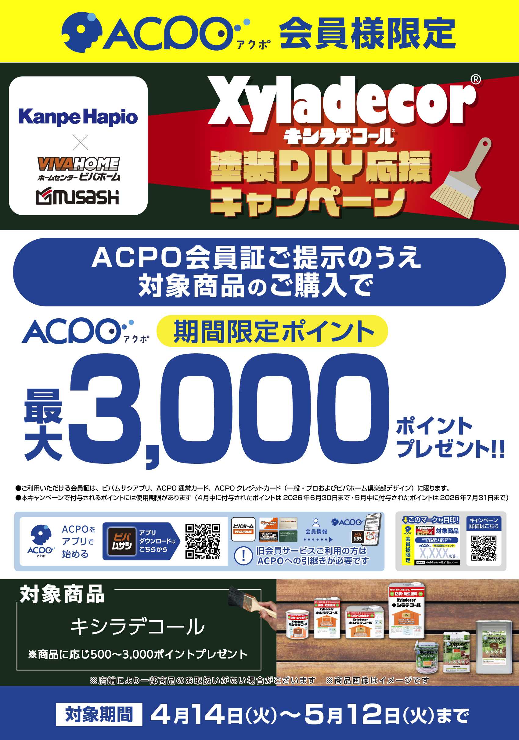 スーパービバホーム 【ACPO】キシラデコールキャンペーン！