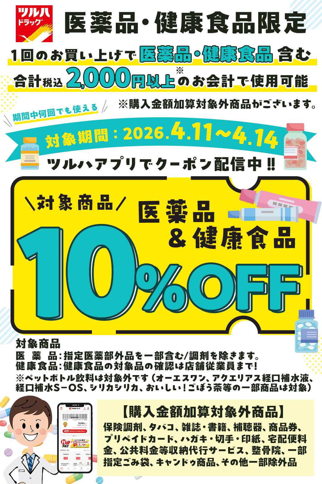 ツルハドラッグ 医薬品・健康食品アプリクーポン