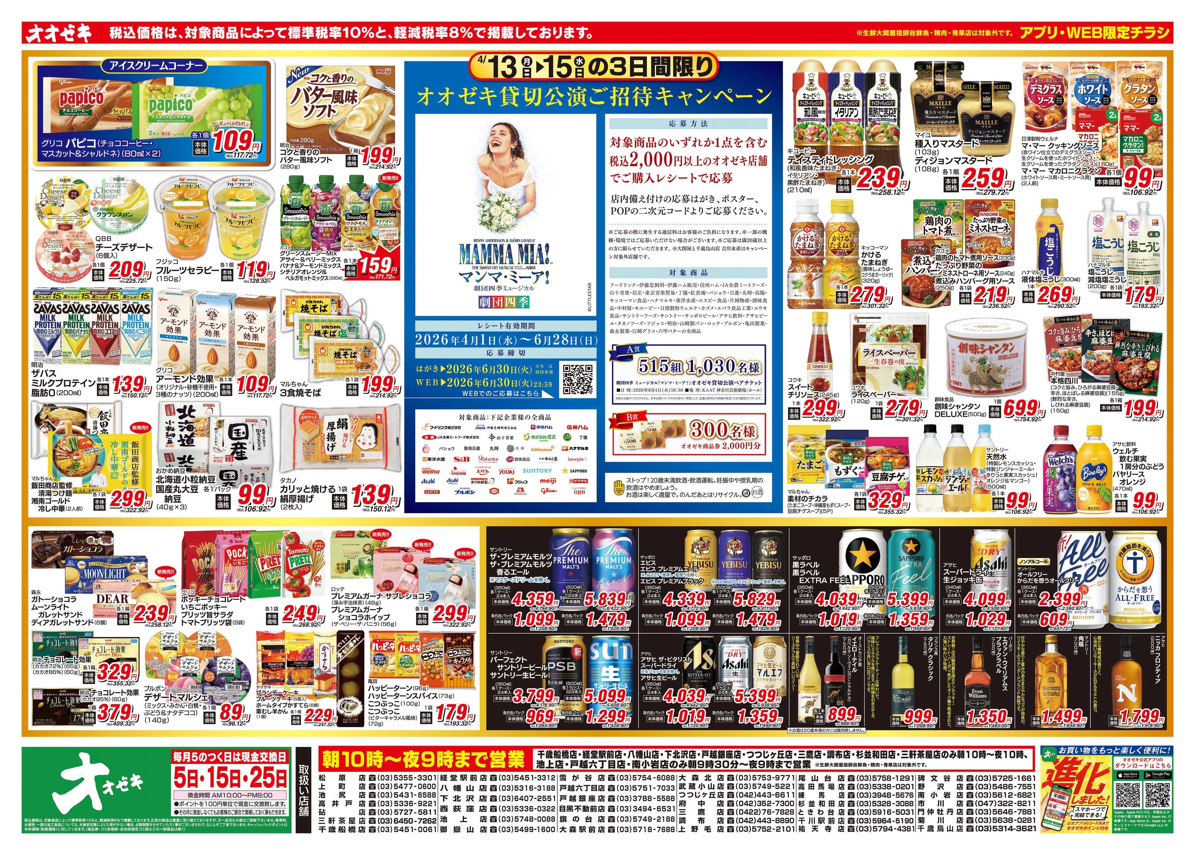 オオゼキ 4/13（月）～4/15（水）