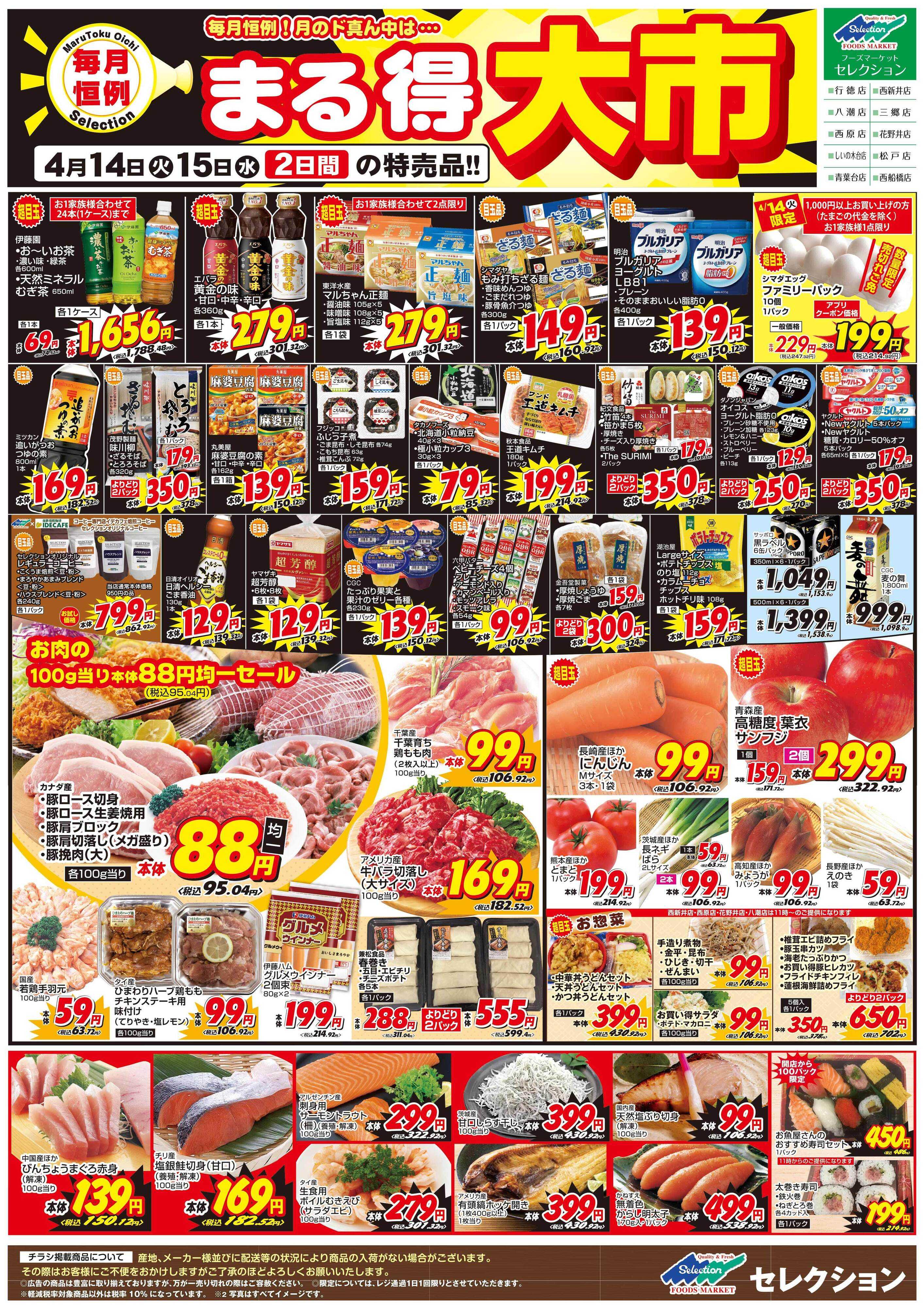 セレクション 月に一度のまる得大市！/生鮮市