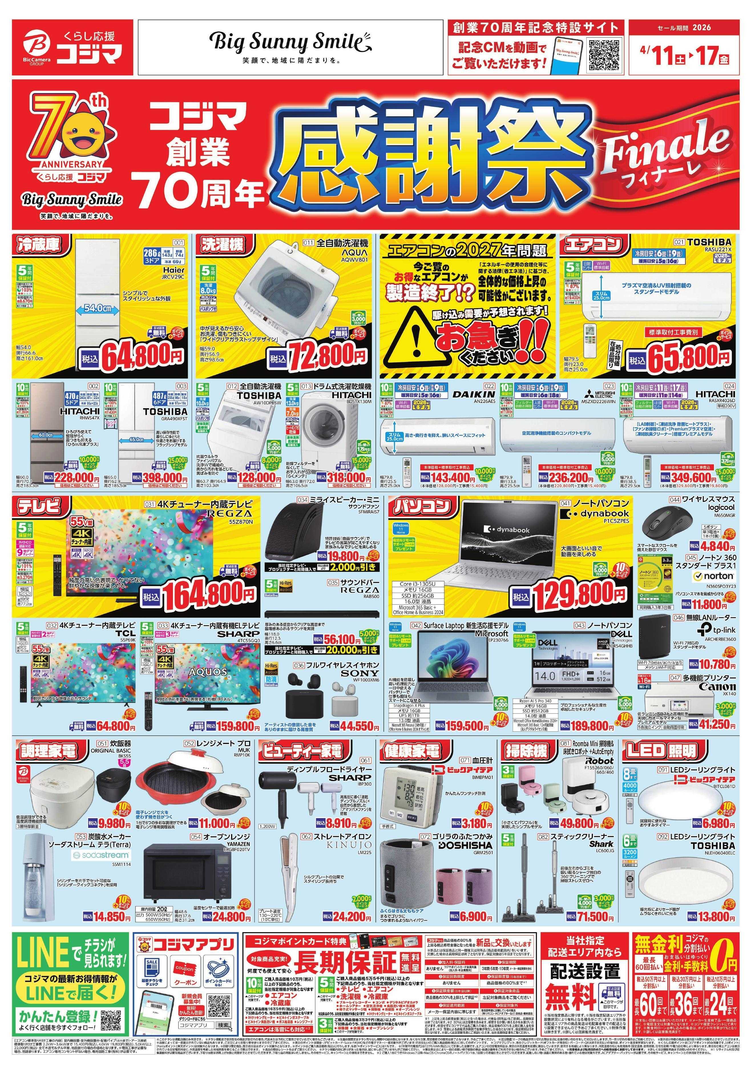 コジマ×ビックカメラ コジマ創業70周年 感謝祭フィナーレ