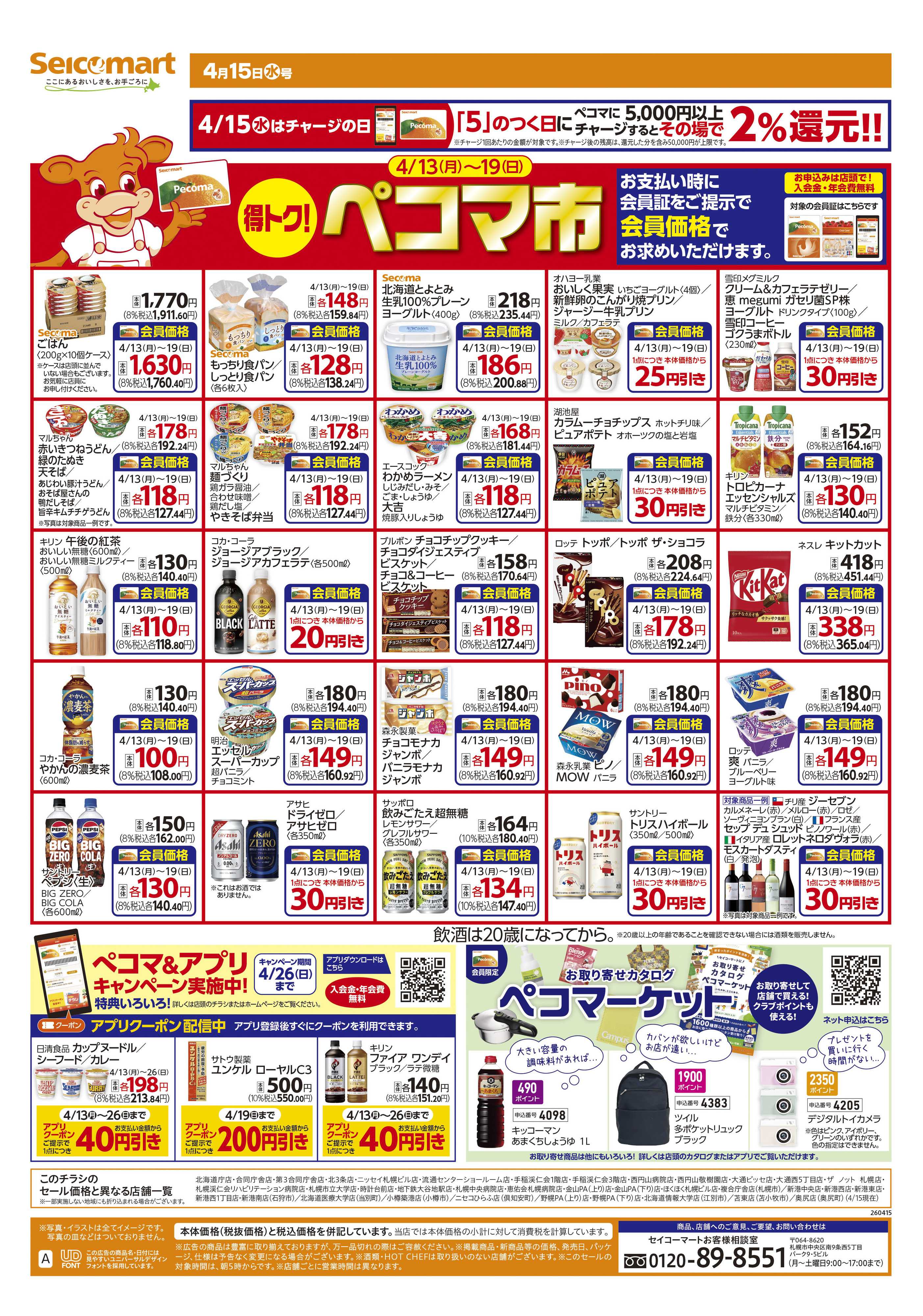 セイコーマート 得トク！ぺコマ市！北海道チラシ