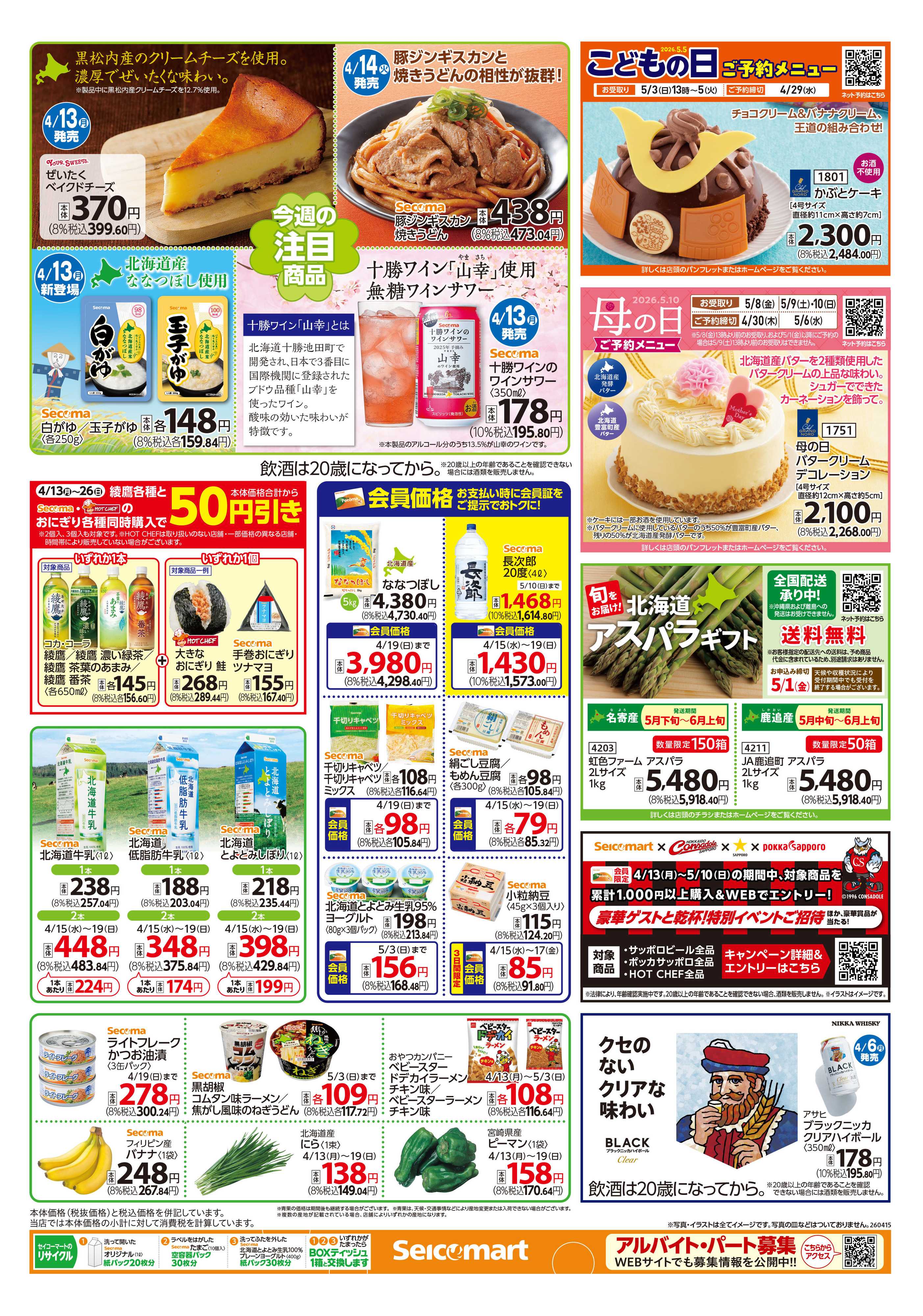 セイコーマート 得トク！ぺコマ市！北海道チラシ