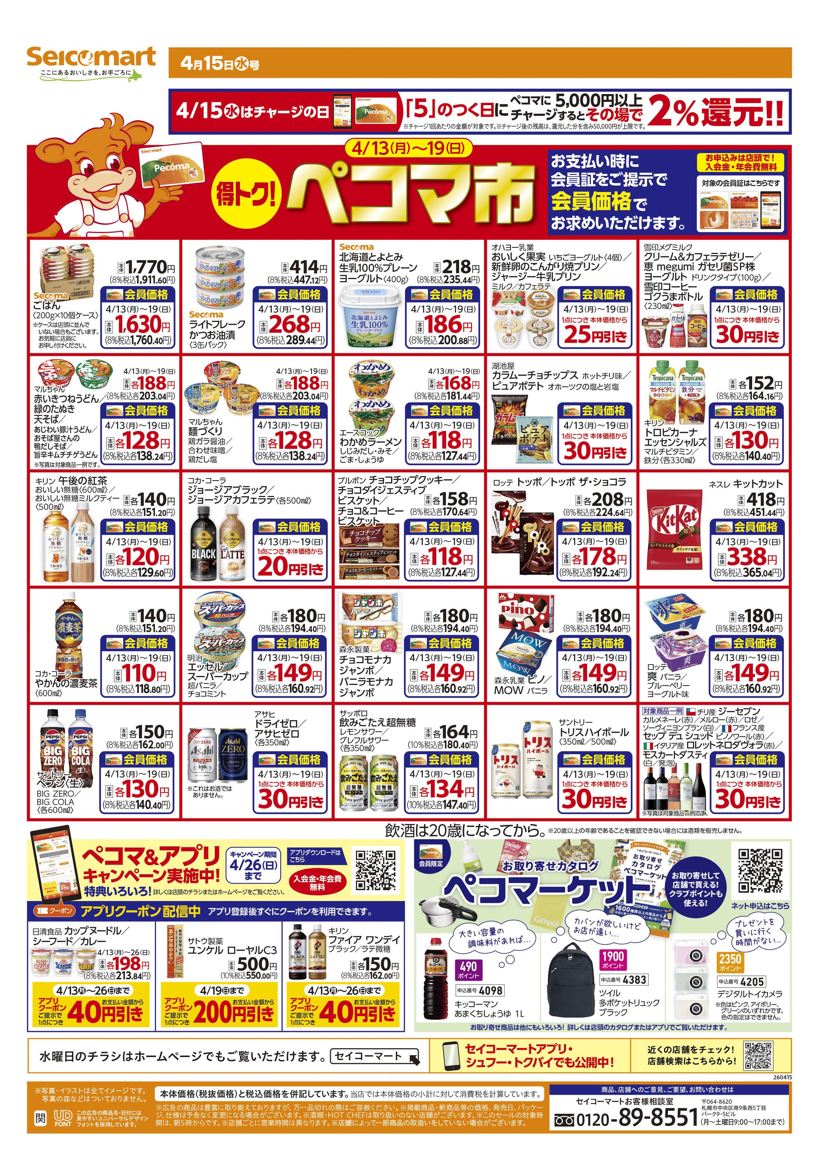 セイコーマート 得トク！ぺコマ市！関東チラシ