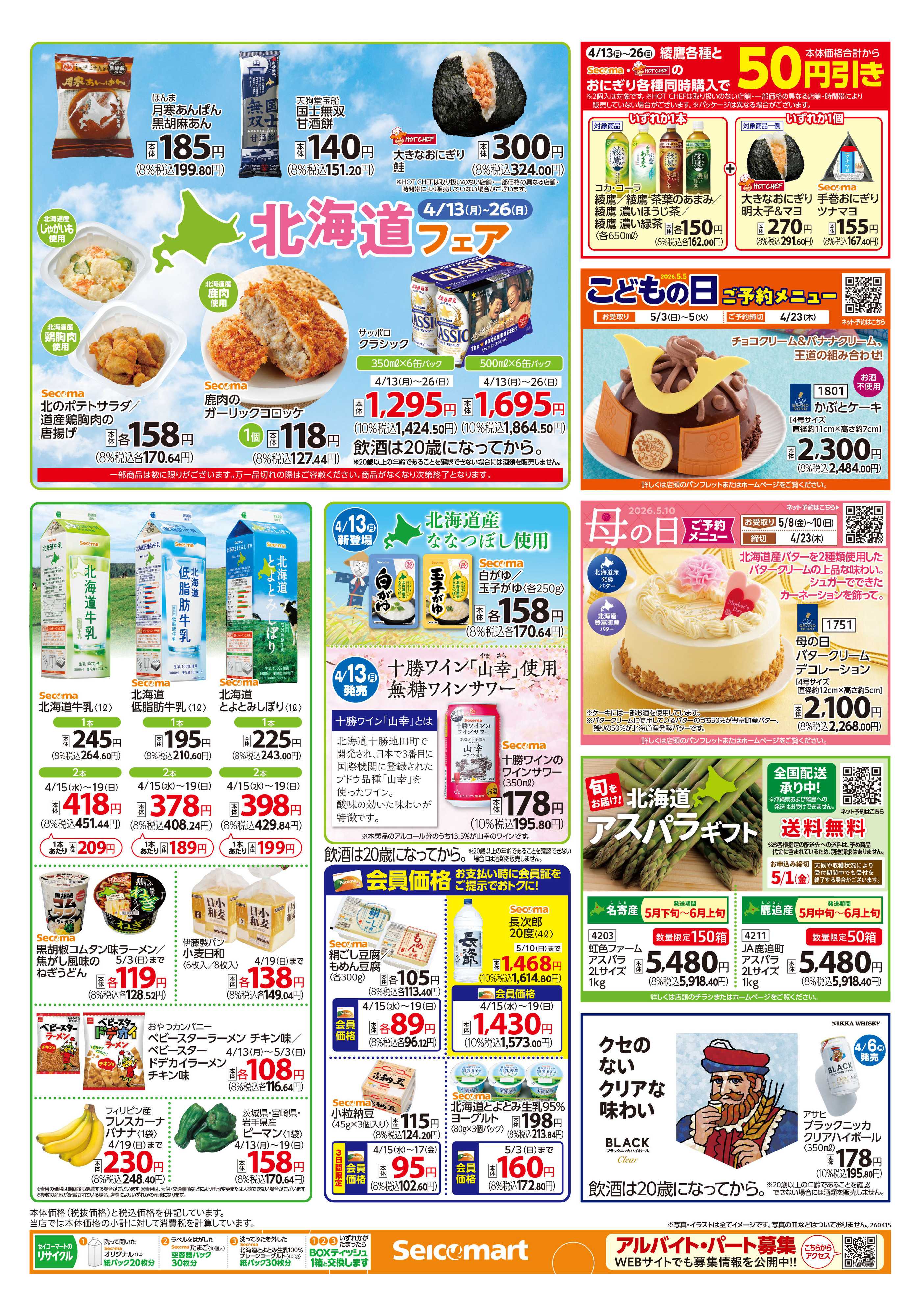 セイコーマート 得トク！ぺコマ市！関東チラシ