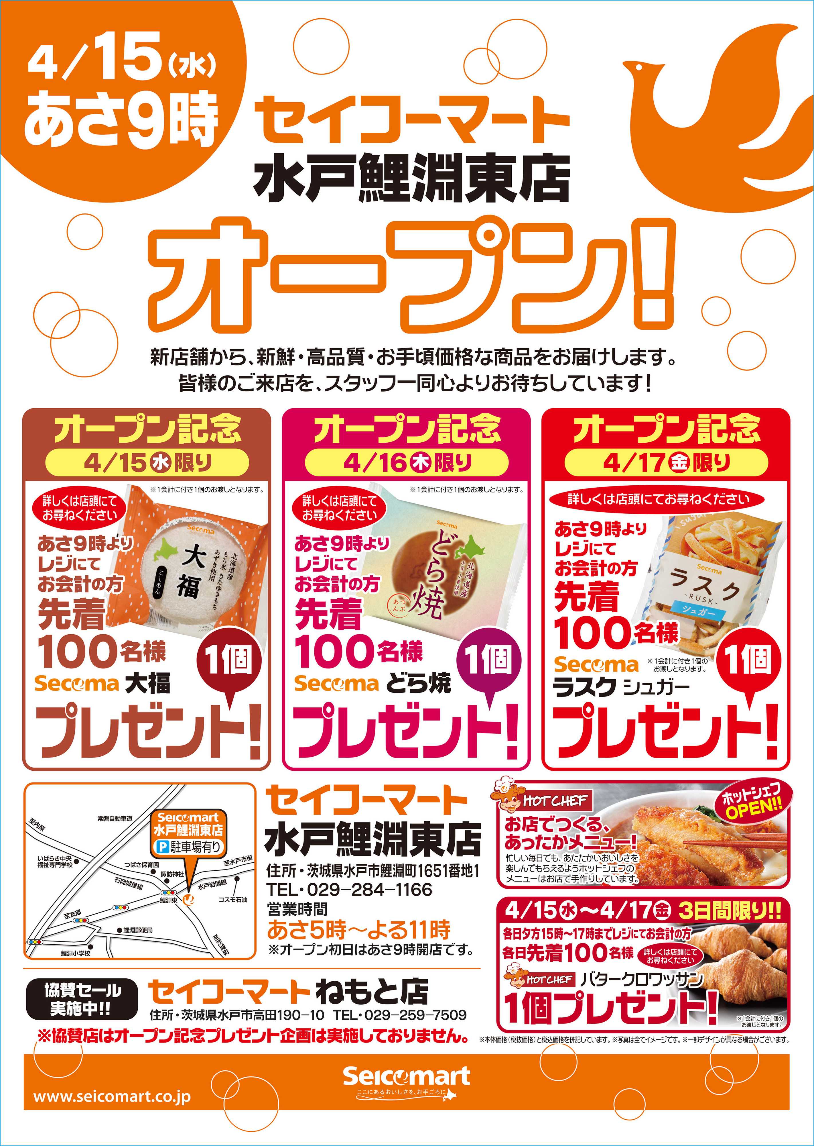 セイコーマート 4月15日(水)セイコーマート水戸鯉渕東店オープン