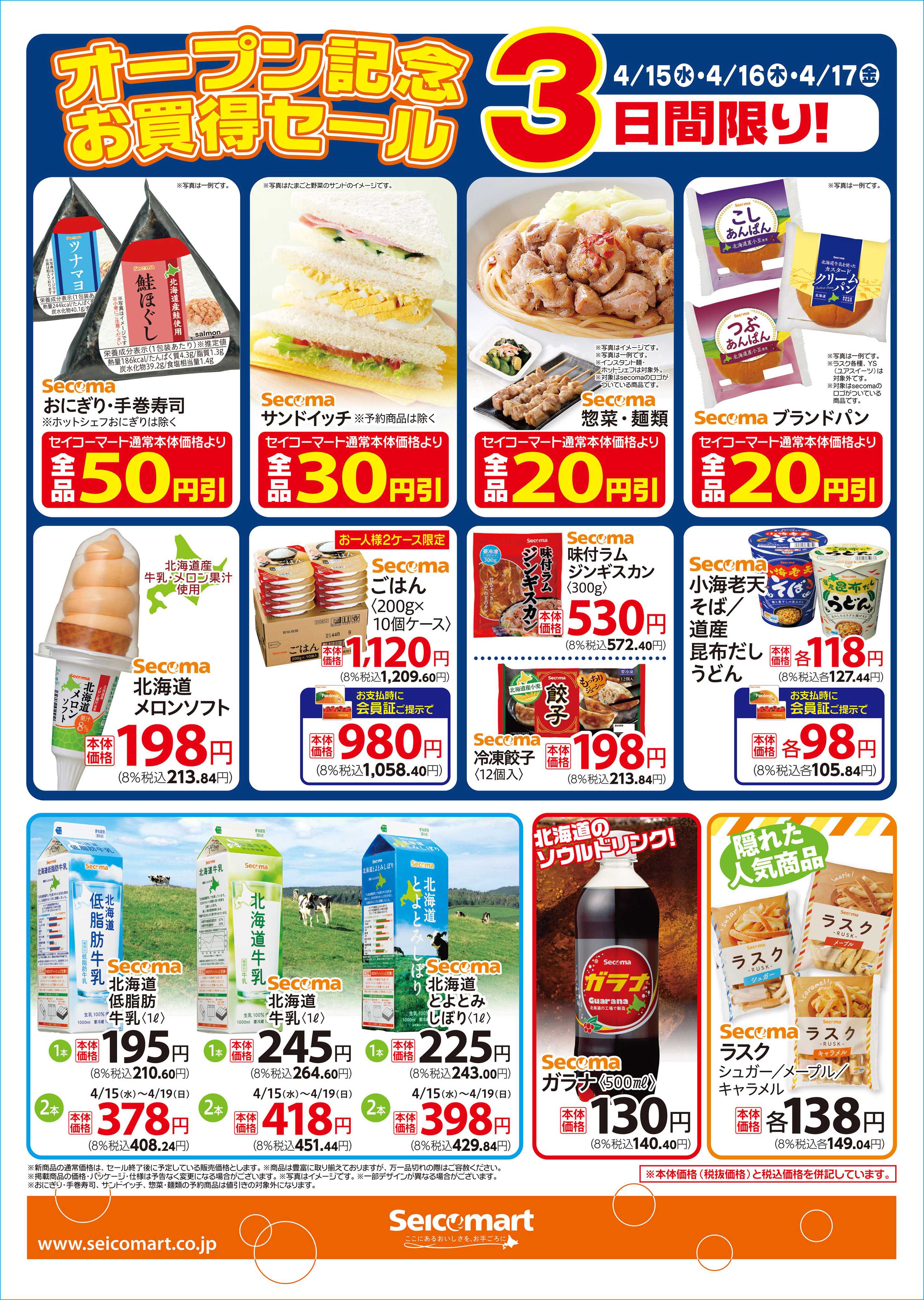 セイコーマート 4月15日(水)セイコーマート水戸鯉渕東店オープン