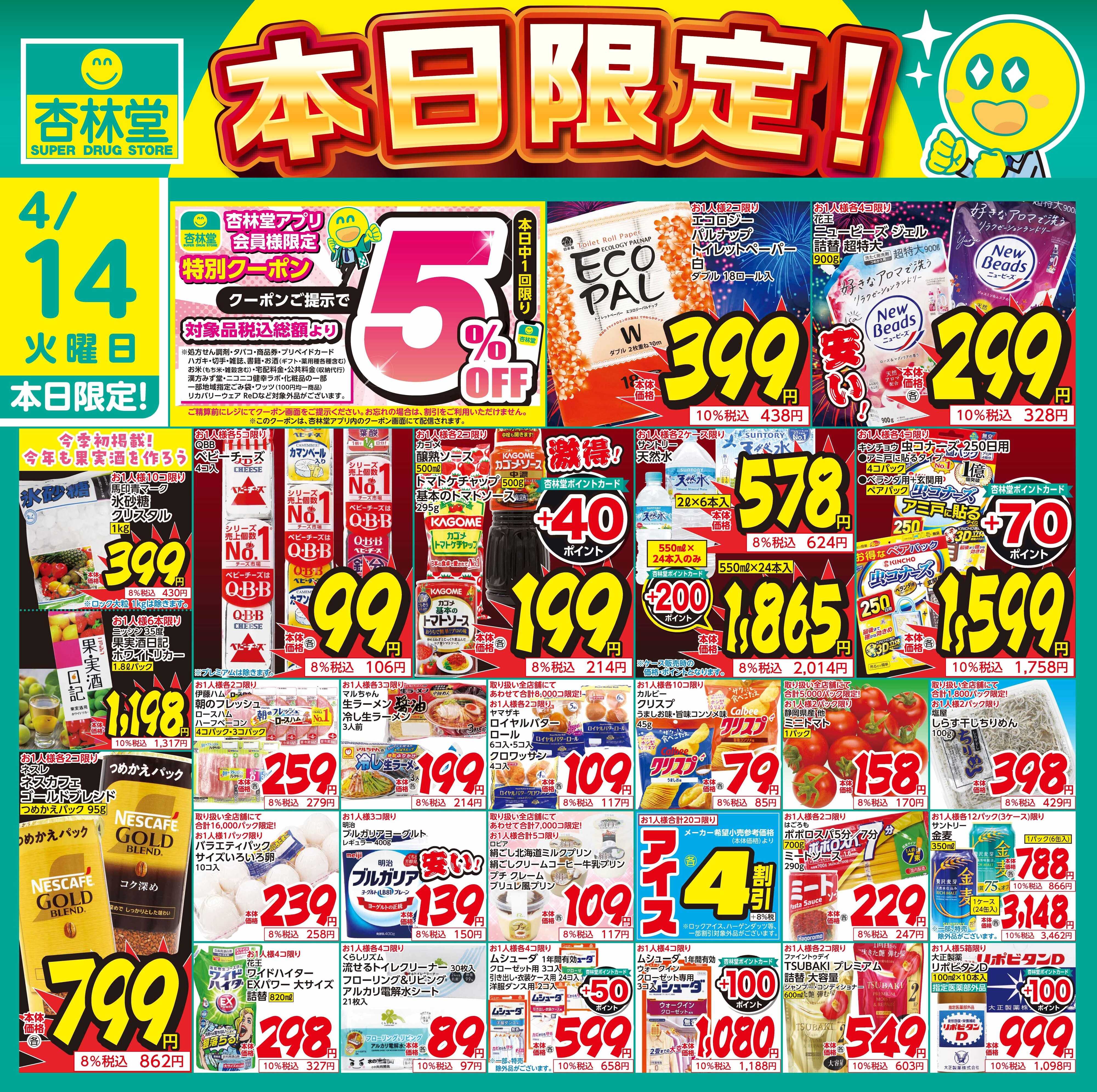 杏林堂 4/14日替り