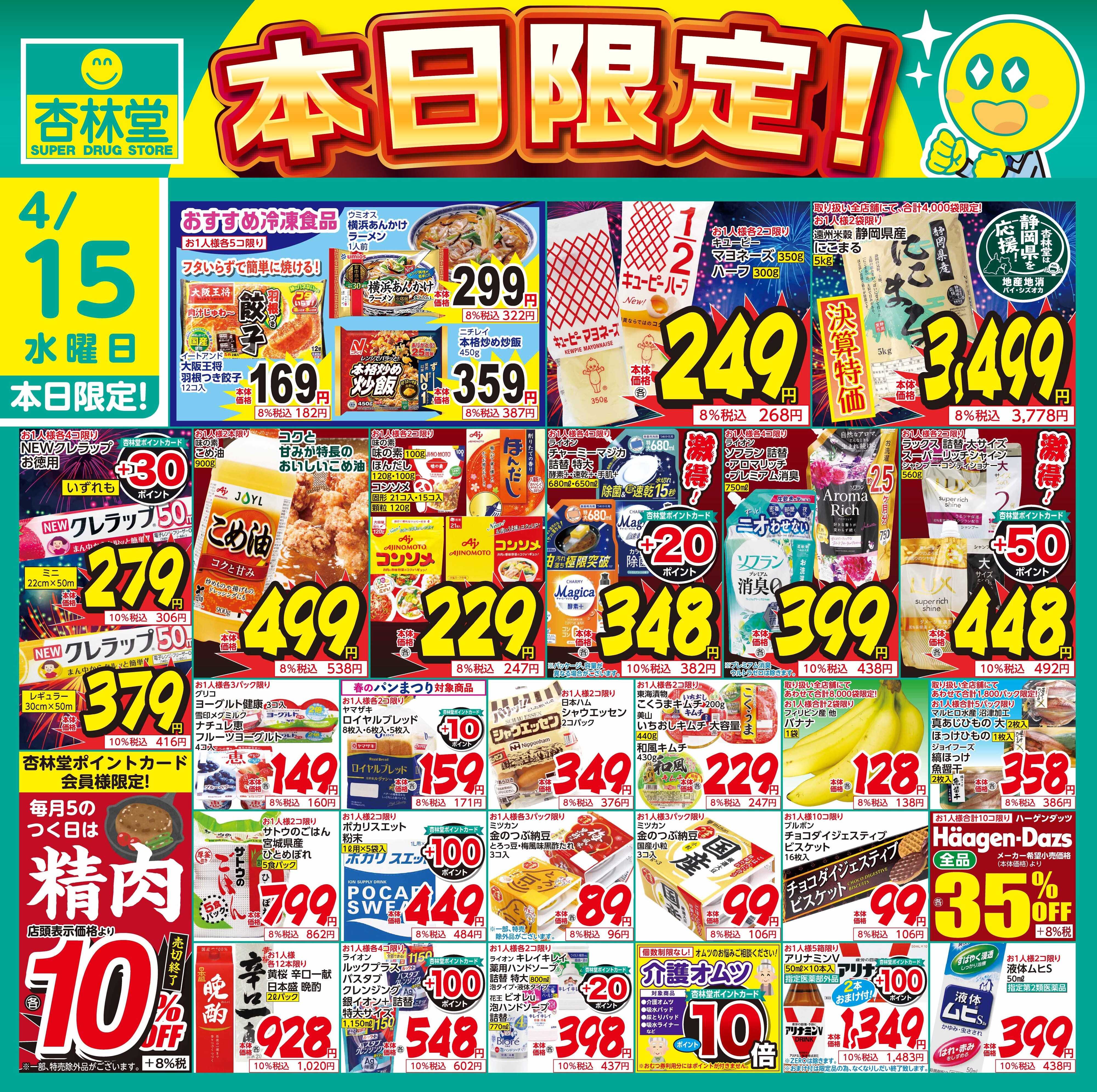 杏林堂 4/15日替り