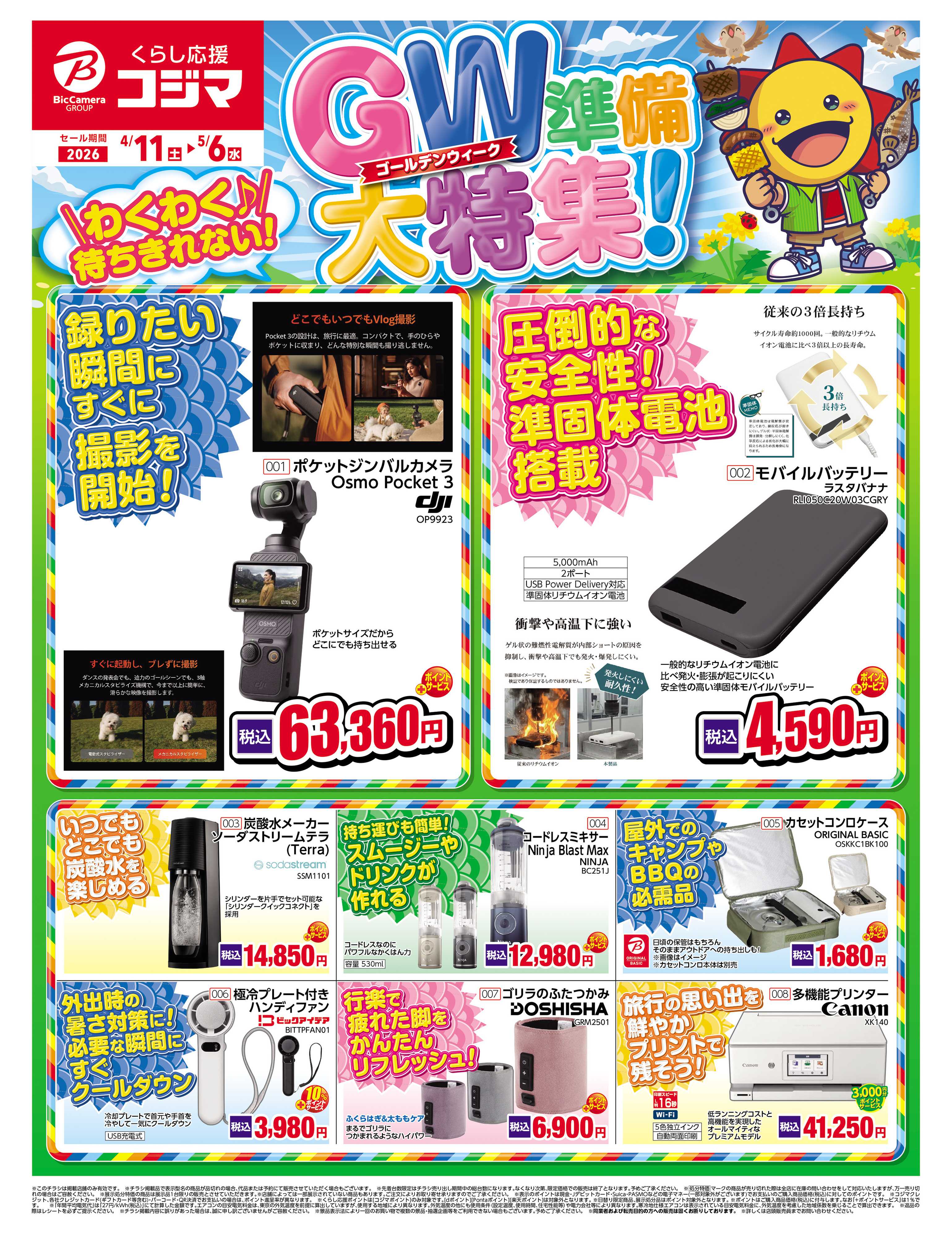 コジマ×ビックカメラ ゴールデンウィーク準備大特集！