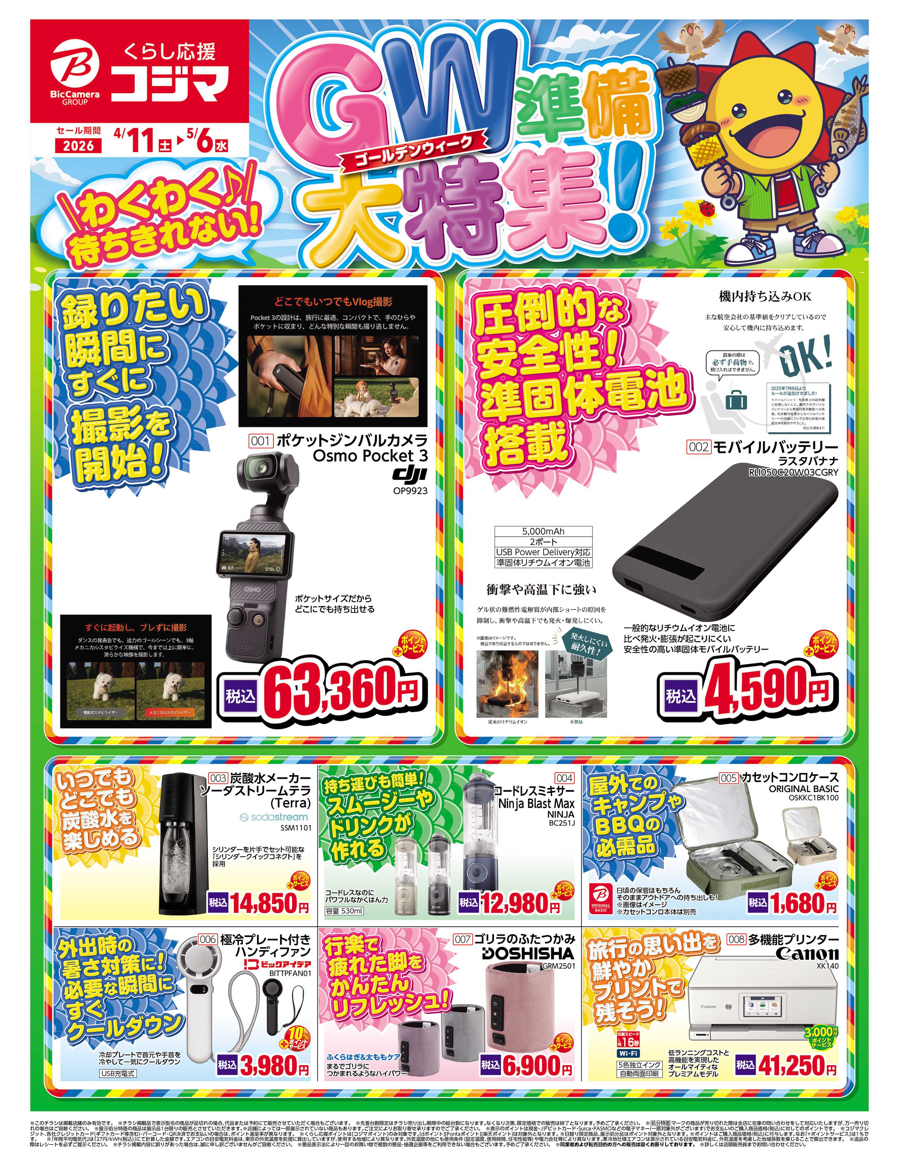 コジマ×ビックカメラ ゴールデンウィーク準備大特集！