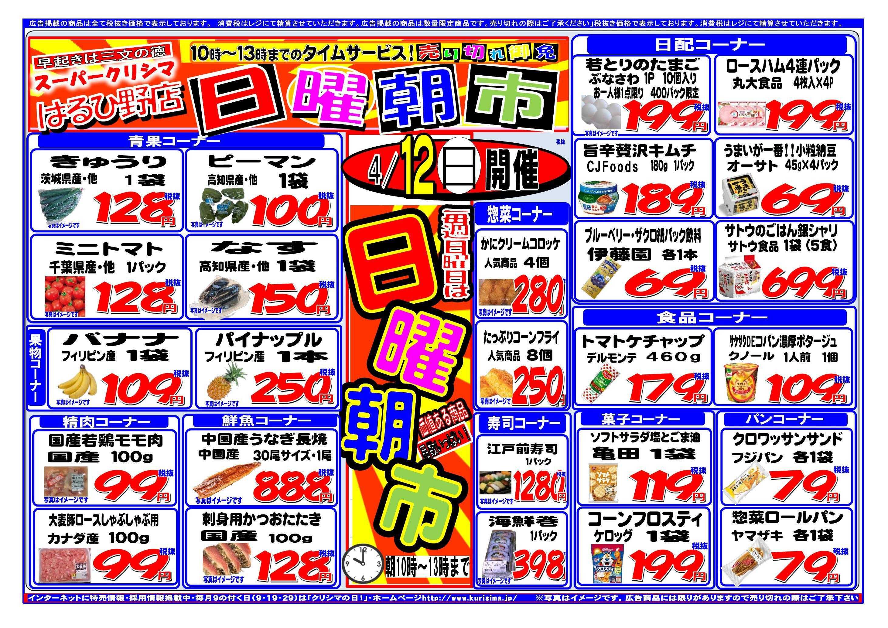 スーパークリシマ タイムセール「日曜朝市」のお知らせ